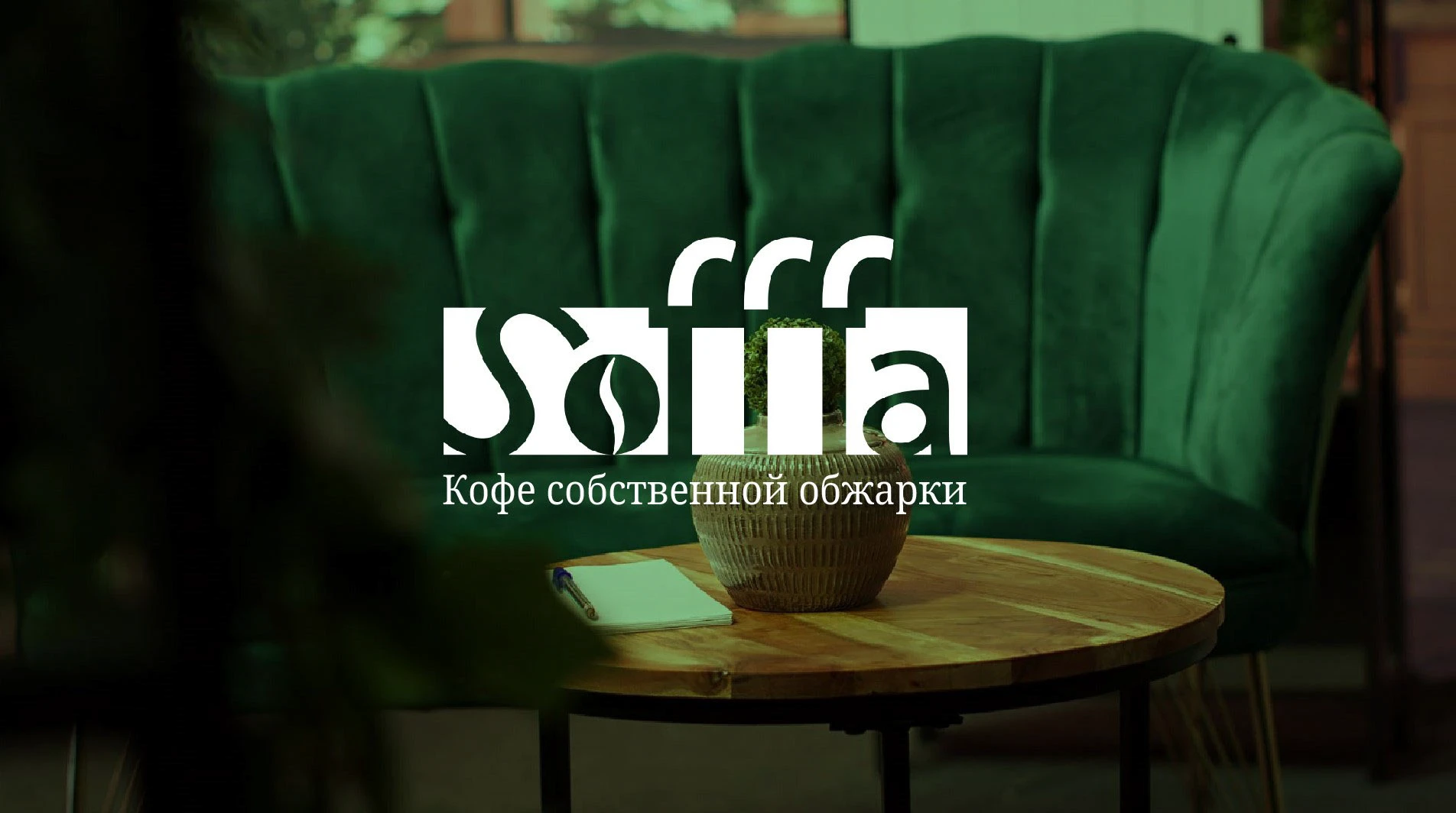 Sofffa Cafe — Изображение №1 — Брендинг на Dprofile