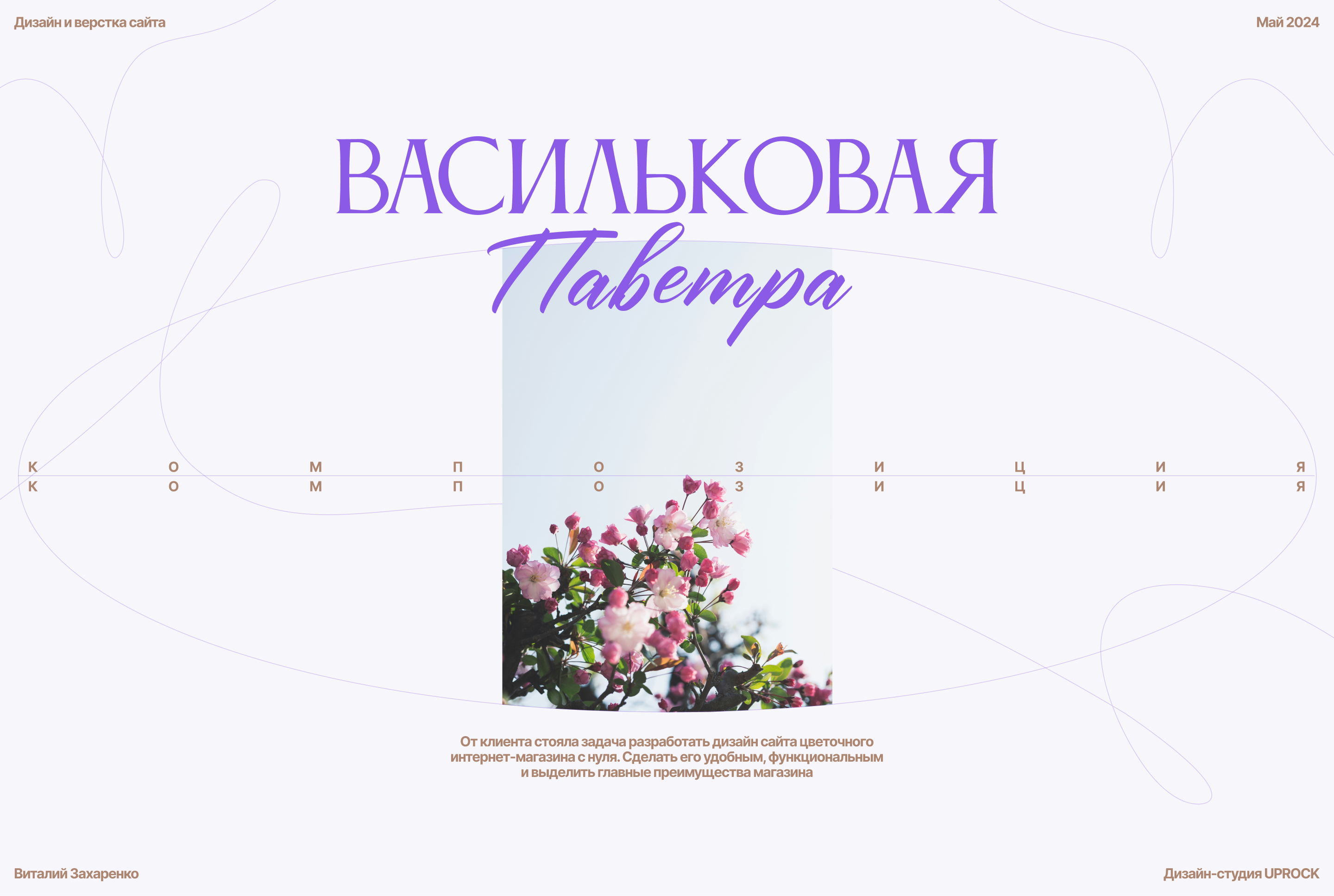 Интернет-магазин цветов "Васильковая паветра" — Изображение №1 — Интерфейсы, Брендинг на Dprofile