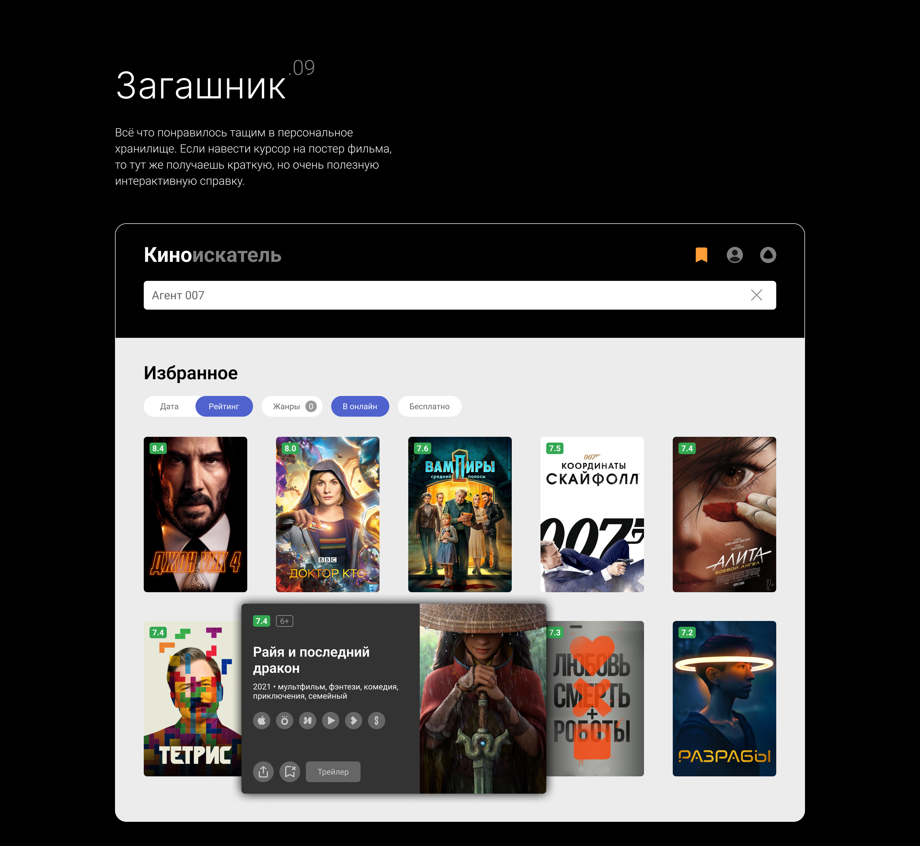 Киноискатель — Изображение №14 — Интерфейсы, Маркетинг на Dprofile