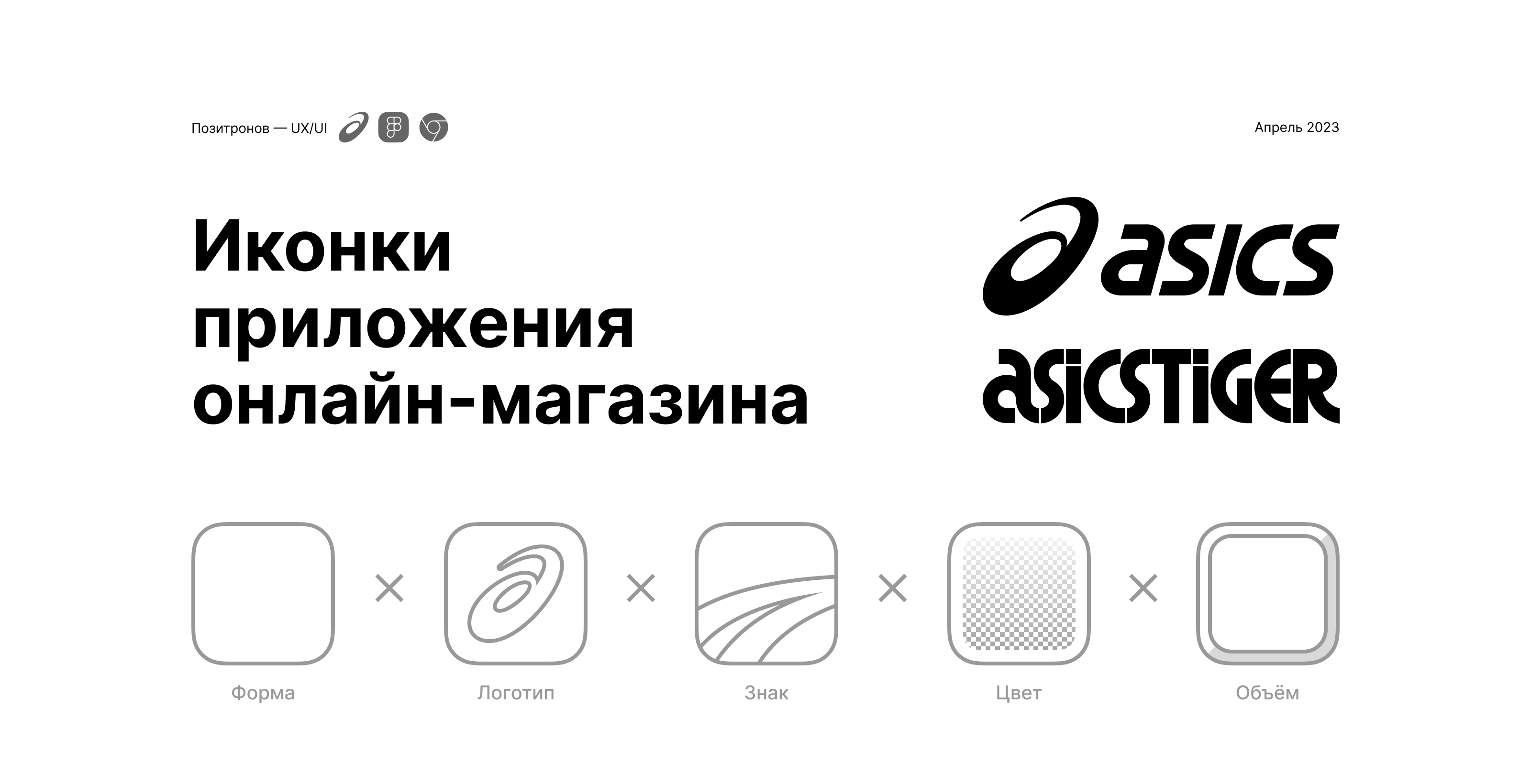 ASICS — Изображение №1 — Брендинг, Графика на Dprofile