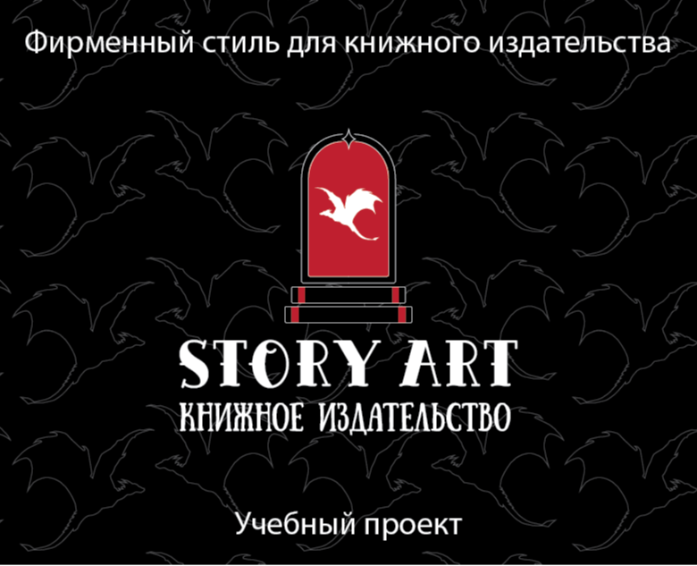 Logobook для книжного издательства — Брендинг на Dprofile