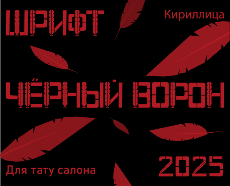 Декоративный шрифт «Ворон» для тату салона — Брендинг, Графика на Dprofile
