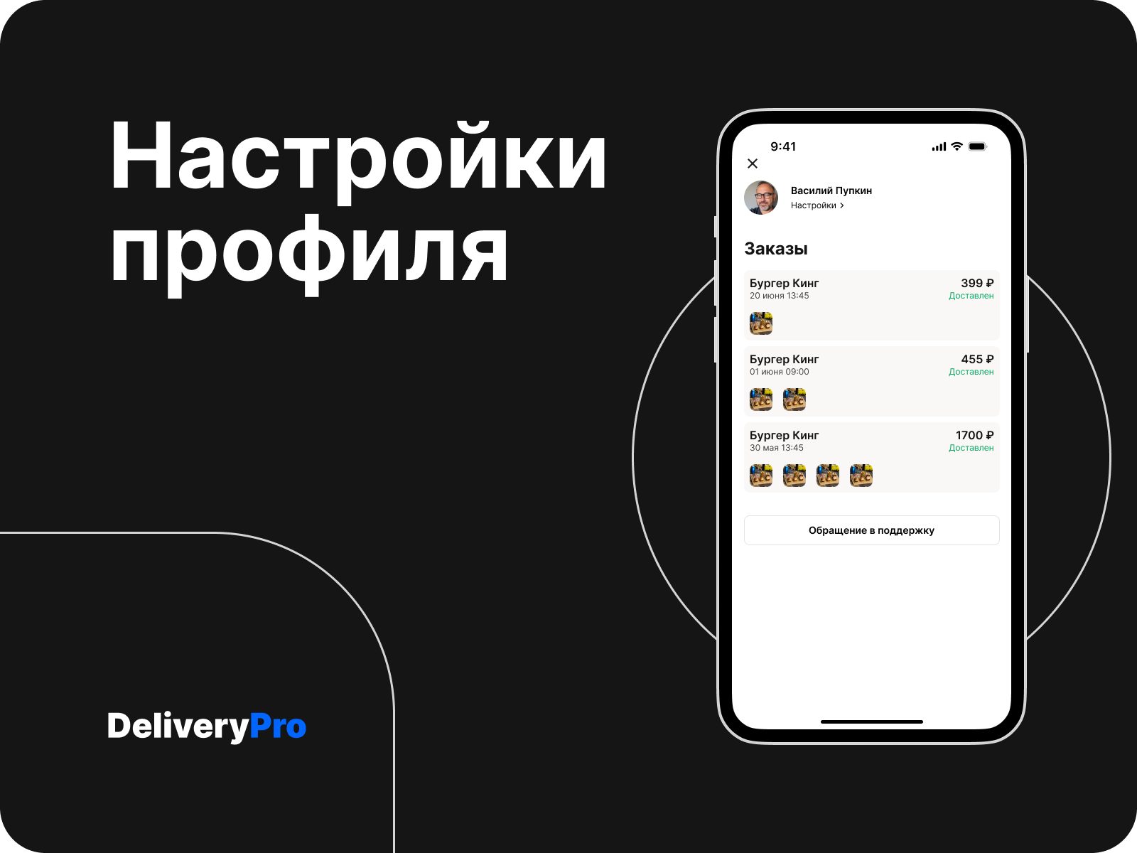 Delivery Pro - сервис доставки еды из ресторанов — Изображение №3 — Интерфейсы на Dprofile