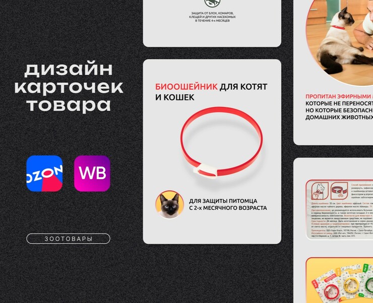 Дизайн карточки OZON для биоошейника — Графика на Dprofile