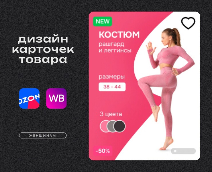 Дизайн карточки WILDBERRIES для женского костюма — Графика на Dprofile