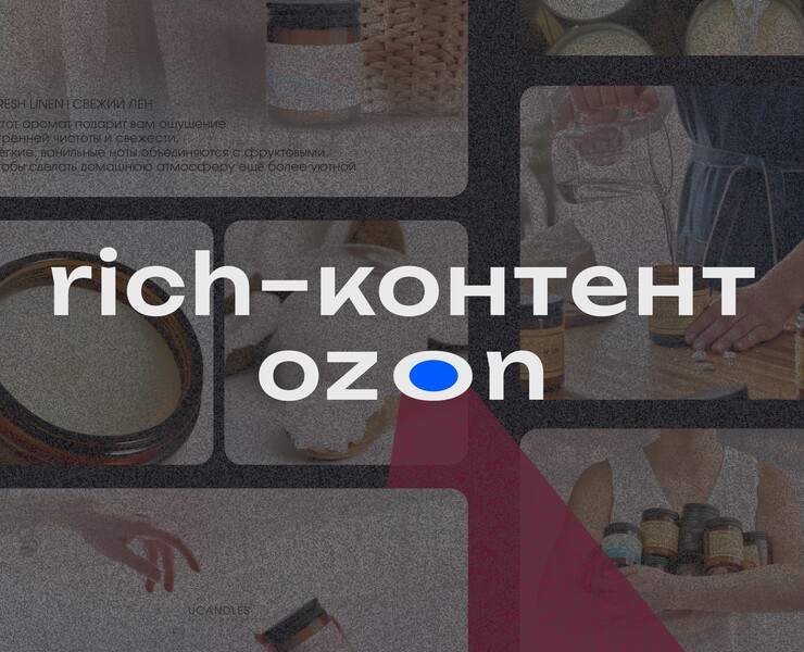 Рич-контент ОЗОН — Графика на Dprofile