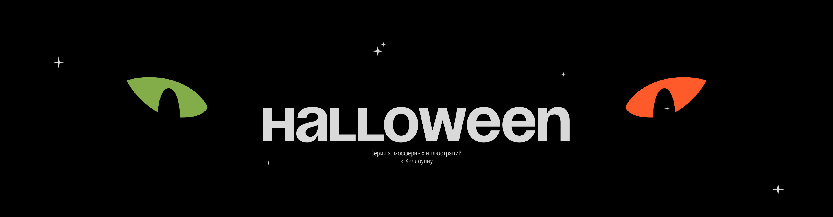HALLOWEEN | серия иллюстраций — Изображение №1 — Иллюстрация, Графика на Dprofile