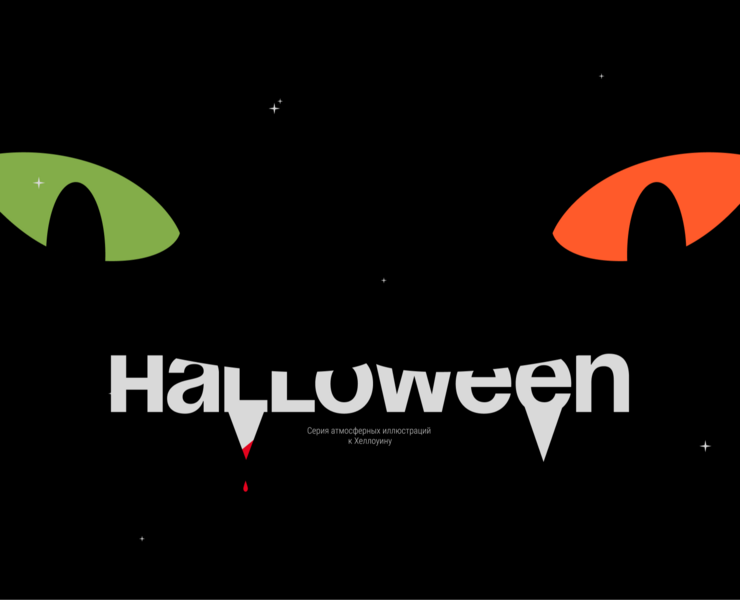 HALLOWEEN | серия иллюстраций на Dprofile