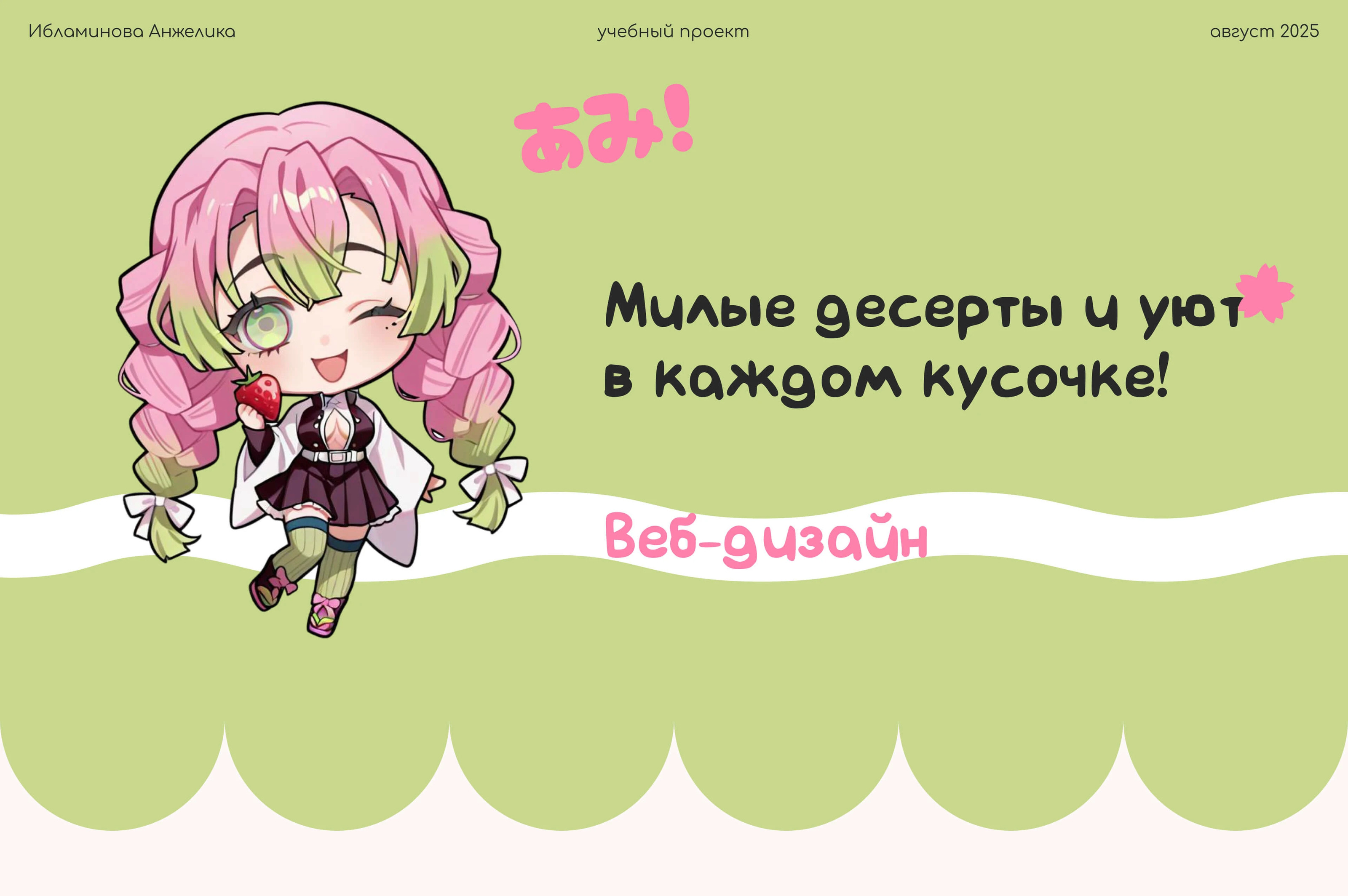 website | cute cafe Ami | милое кафе Ами — Изображение №1 — Интерфейсы на Dprofile