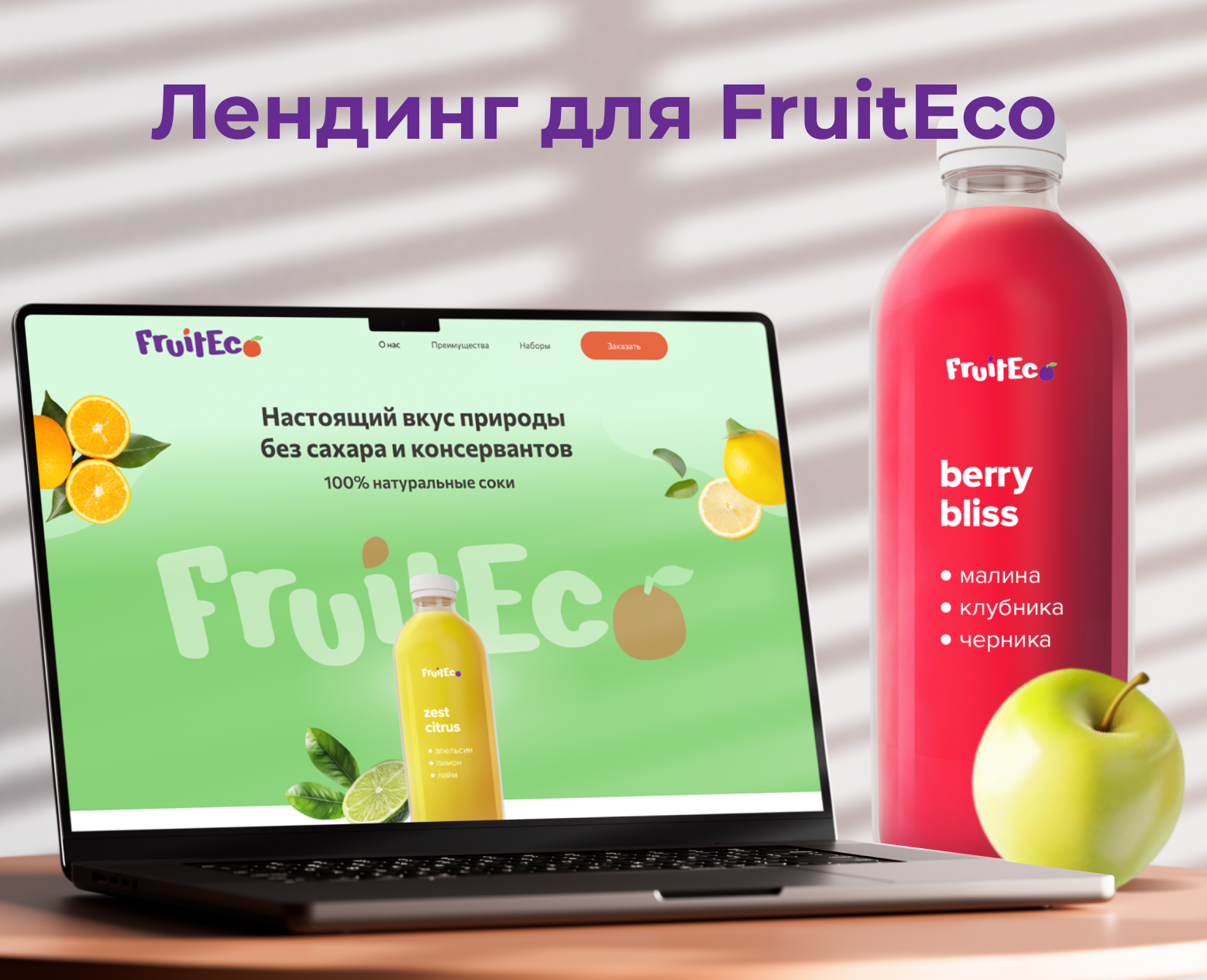 Лендинг для FruitEco на Dprofile