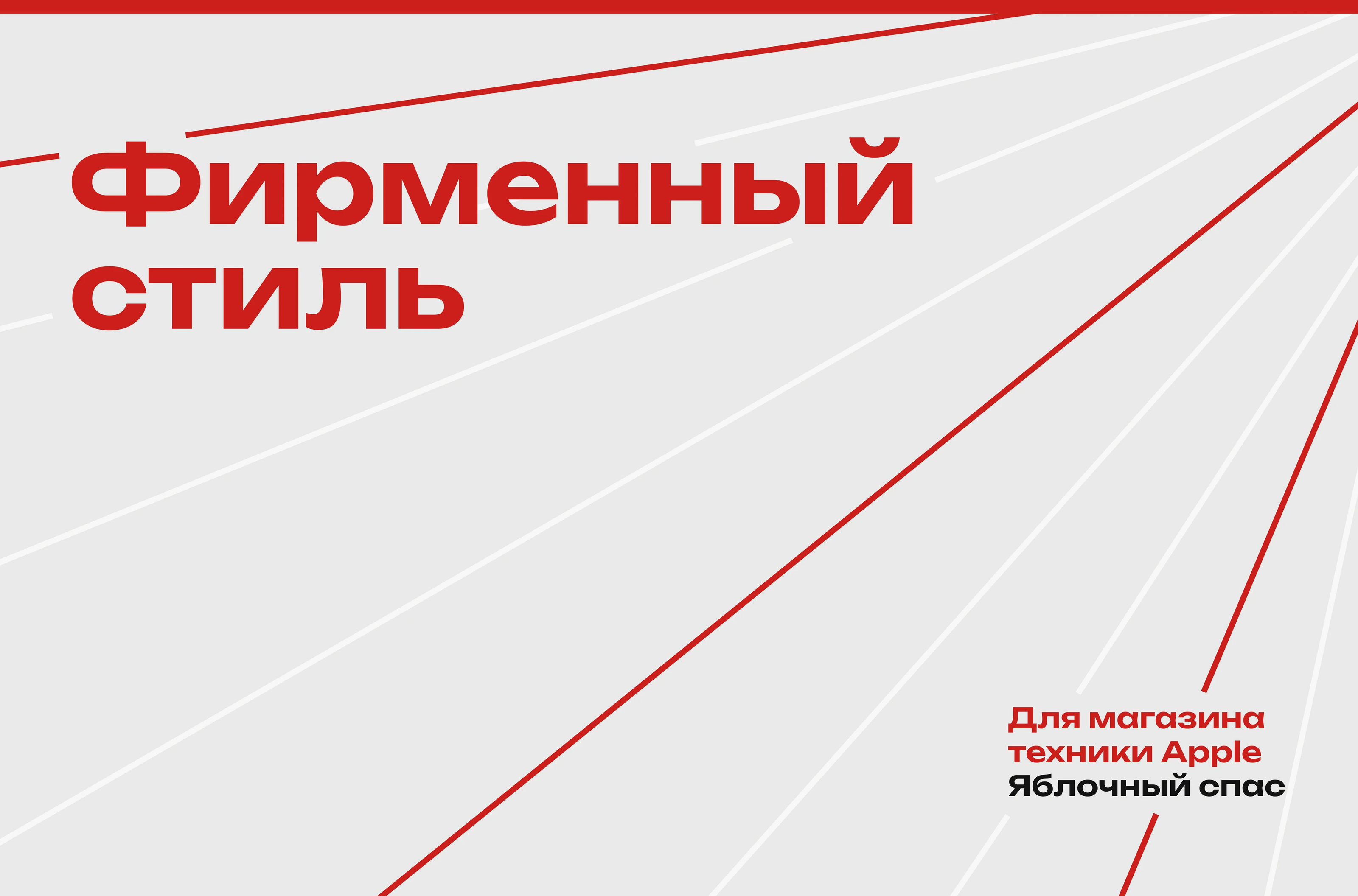 Брендинг для магазина смартфонов — Изображение №2 — Интерфейсы, Брендинг на Dprofile