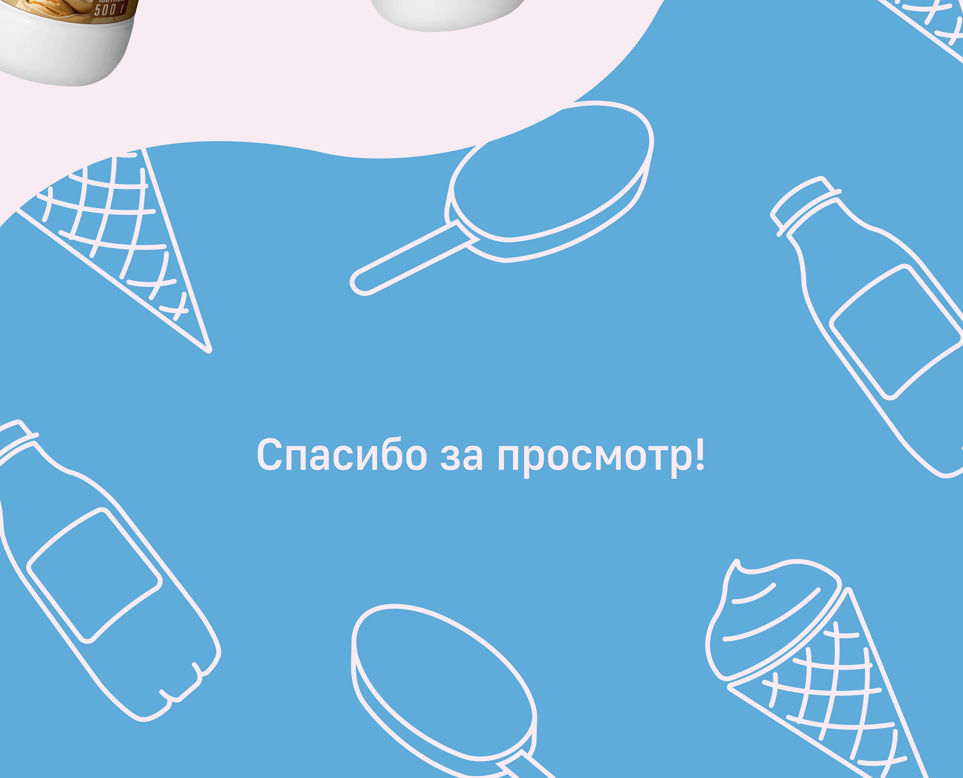 Дизайн упаковки для молочного комбината — Изображение №6 — Интерфейсы, Брендинг на Dprofile