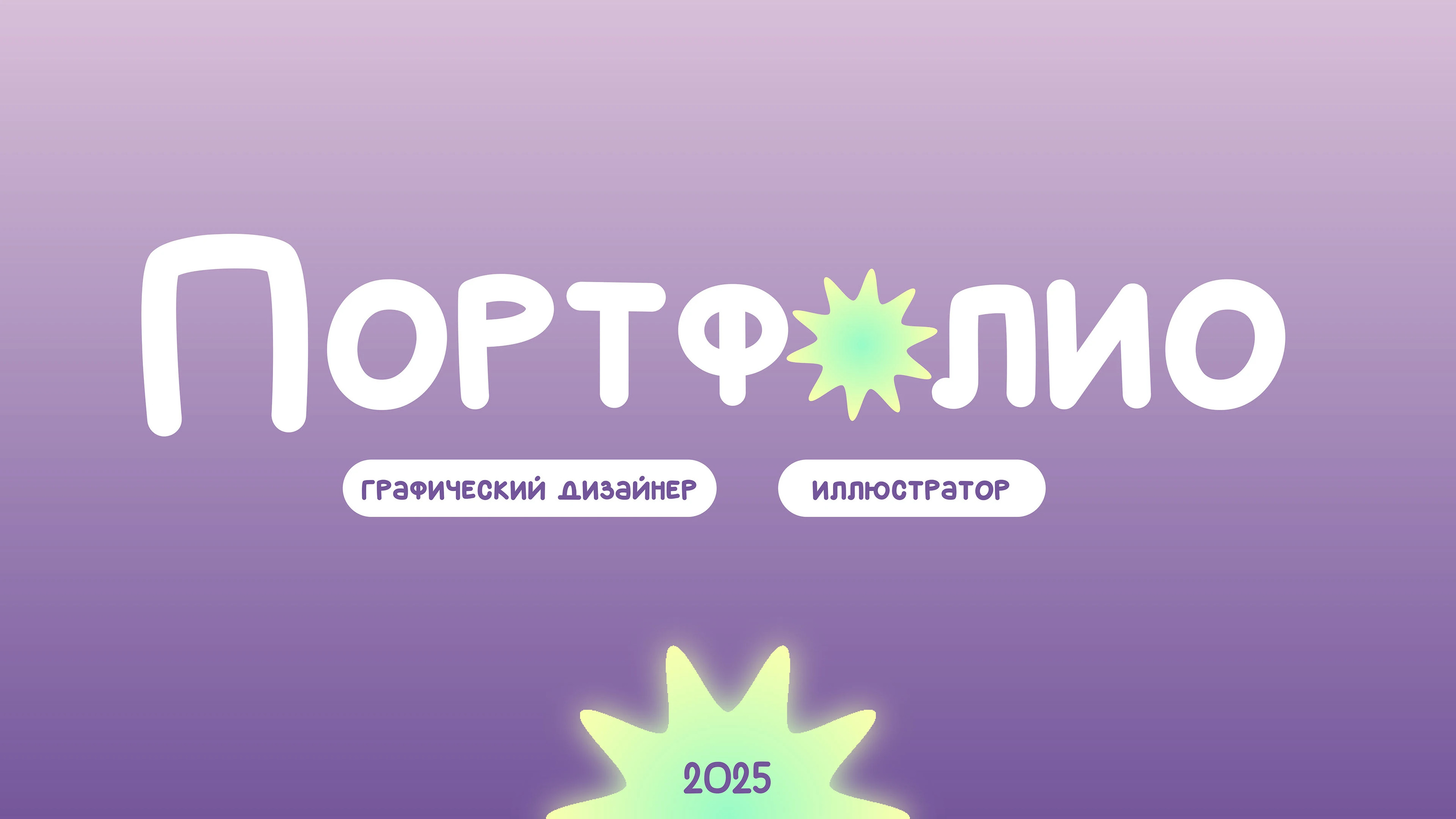 Портфолио 2025 — Изображение №1 — Брендинг, Иллюстрация на Dprofile