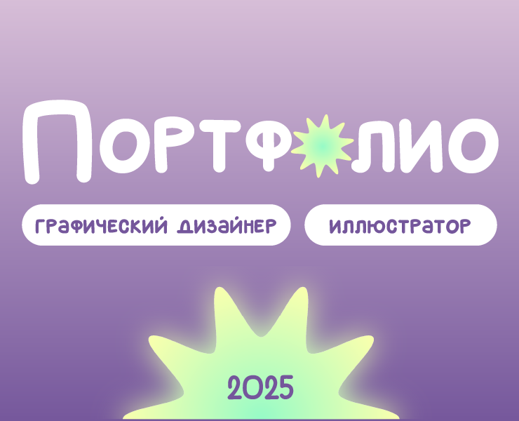Портфолио 2025 на Dprofile