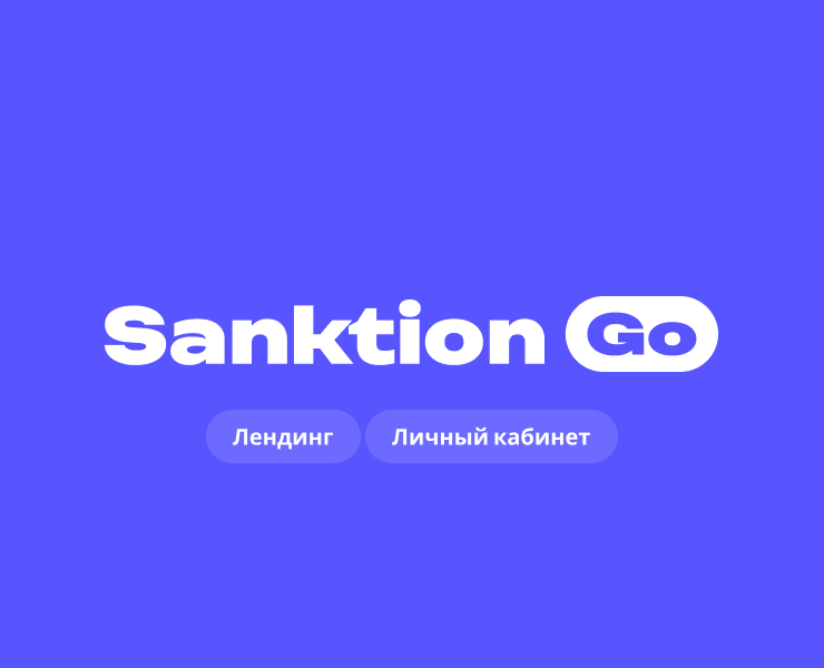 SanktionGO: Цифровая платформа для сервиса доставки — Интерфейсы на Dprofile