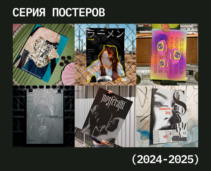 Серия креативных постеров на Dprofile