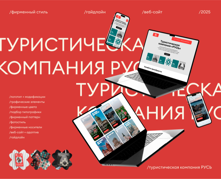 Фирменный стиль и веб-сайт для туристической компании «РУСЬ» на Dprofile