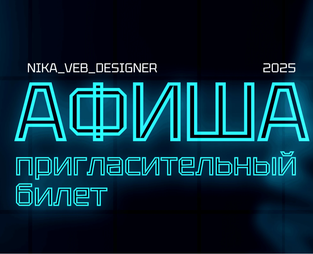 АФИША | ПРИГЛАСИТЕЛЬНЫЙ БИЛЕТ НА КОНЦЕРТ — Интерфейсы на Dprofile