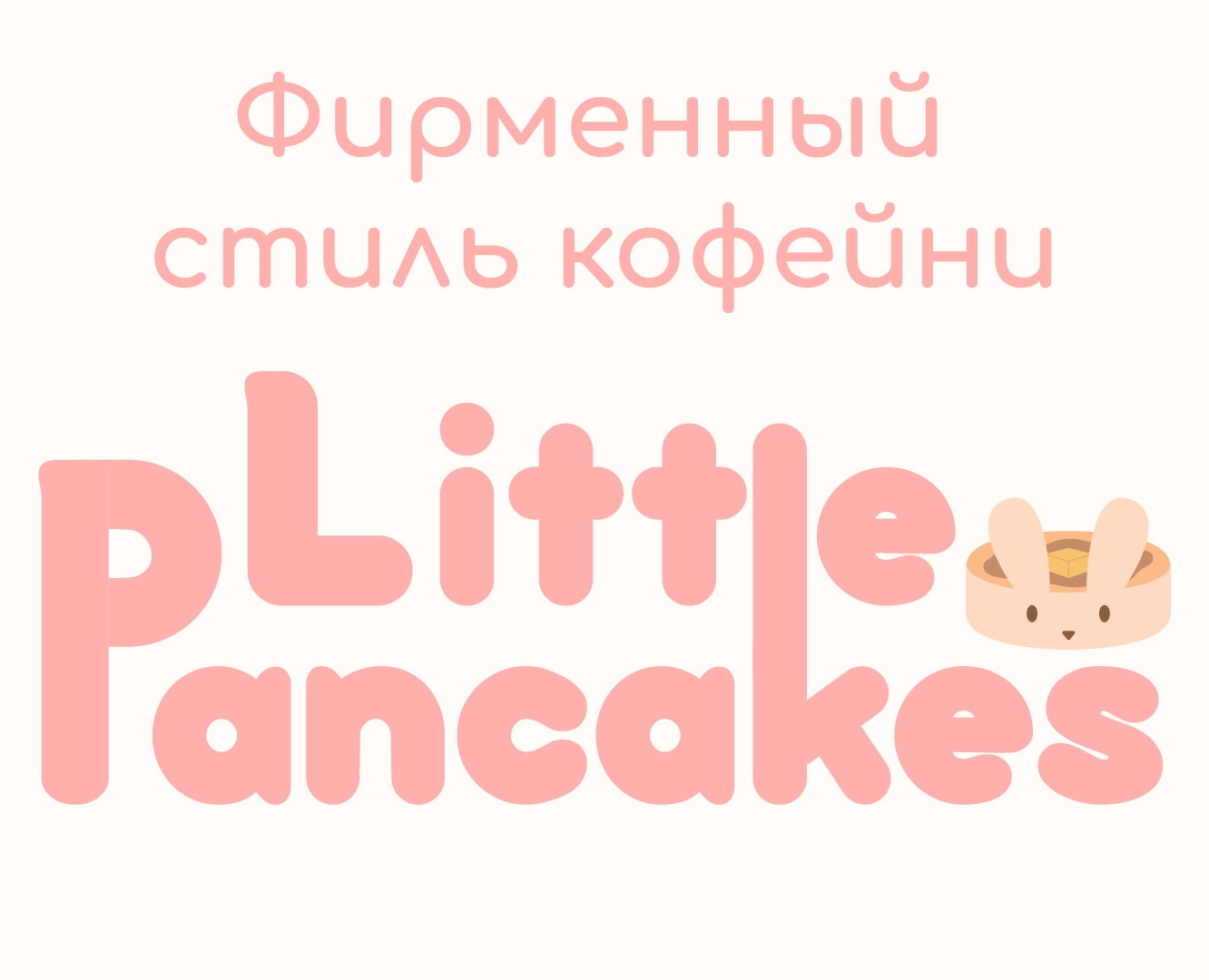 Little Pancakes | Минимальный фирменный стиль на Dprofile
