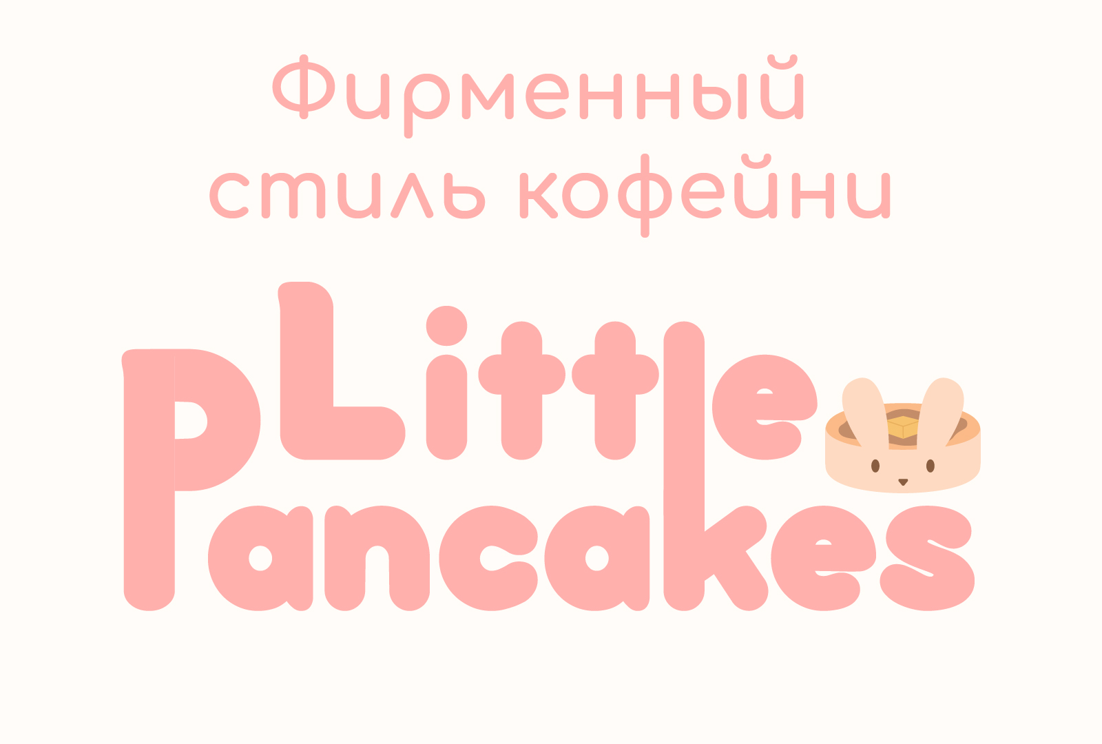 Little Pancakes | Минимальный фирменный стиль — Изображение №1 — Брендинг на Dprofile