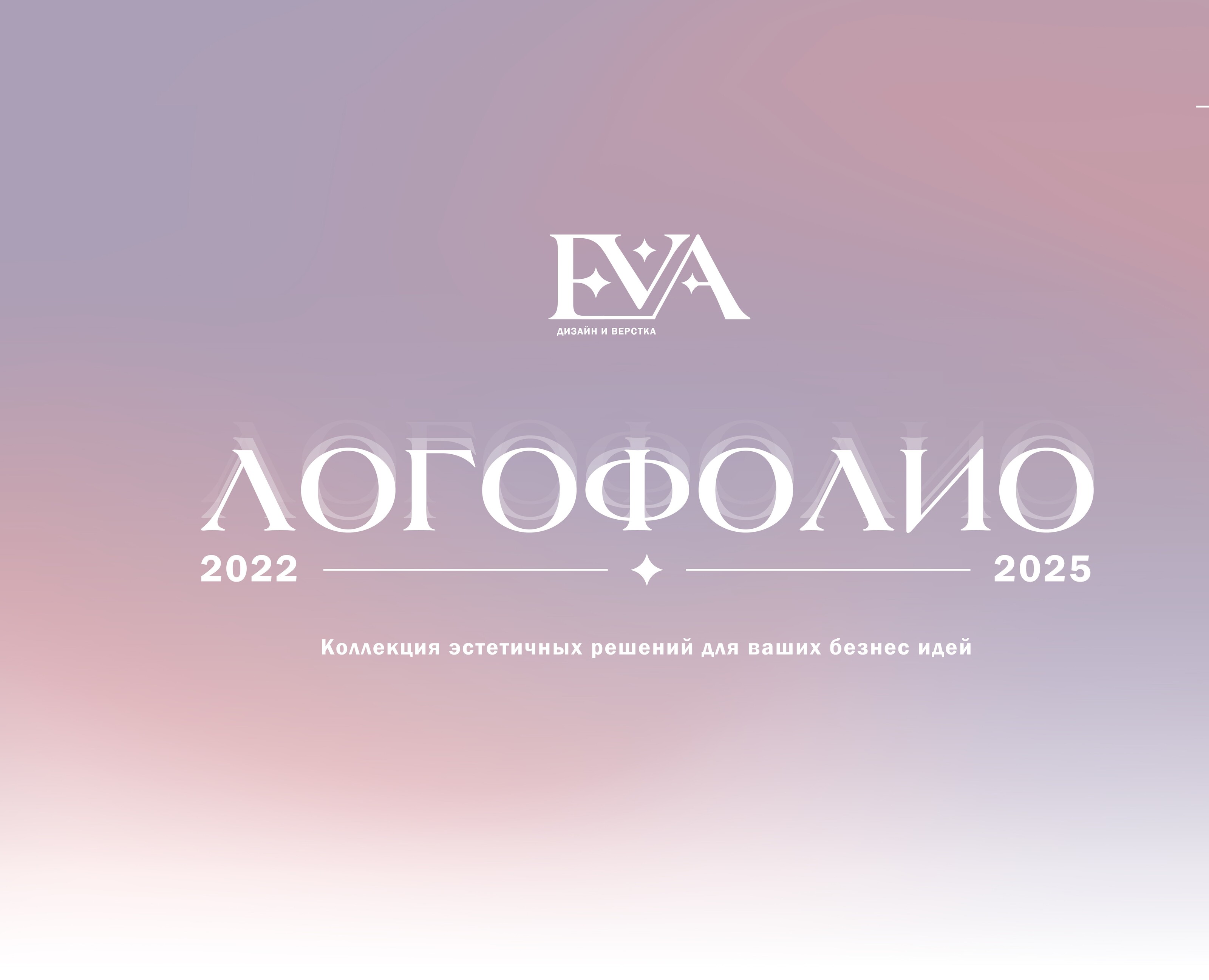 Логофолио | 2022-2025 — Брендинг на Dprofile