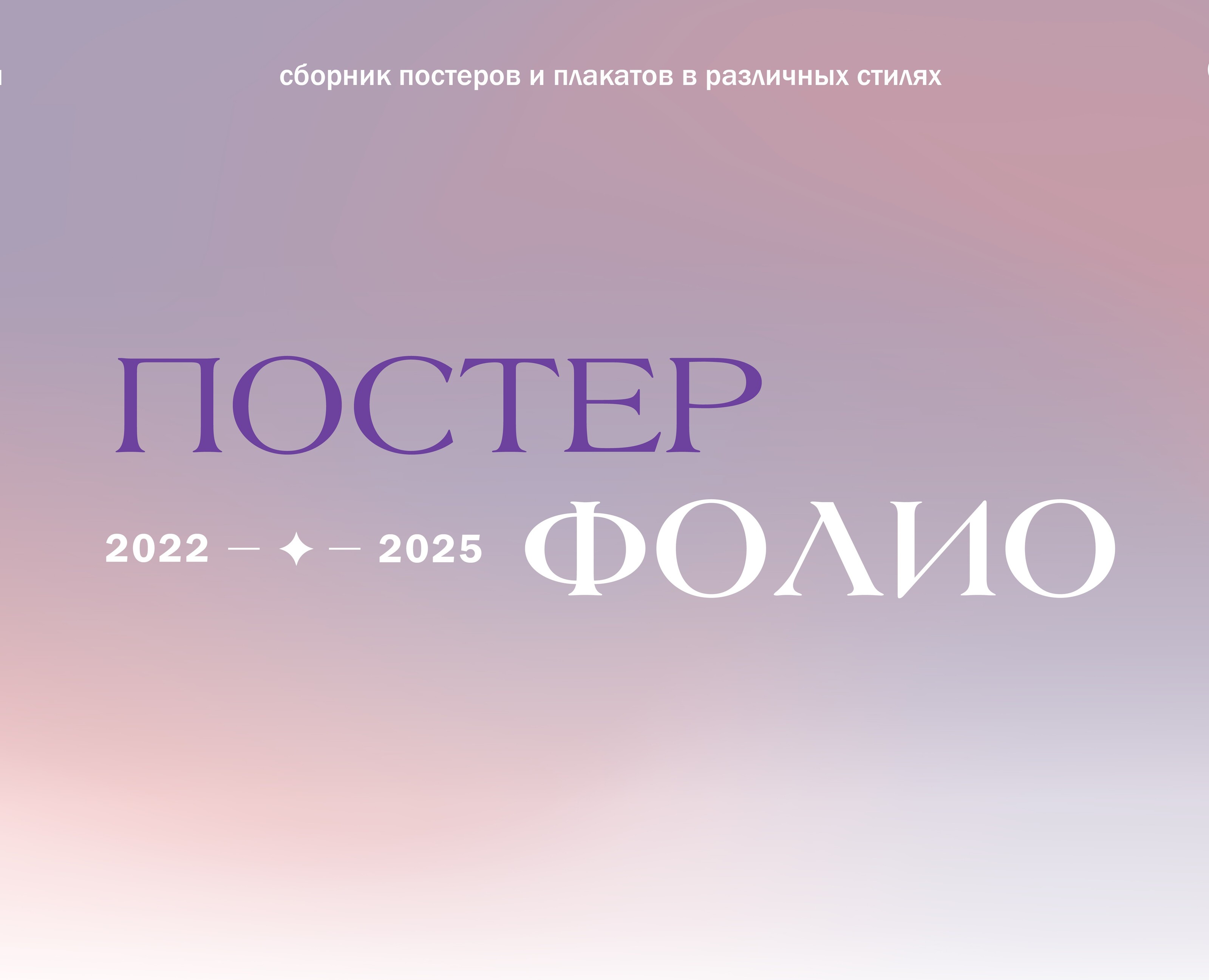 Постерфолио | 2022-2025 — Графика на Dprofile
