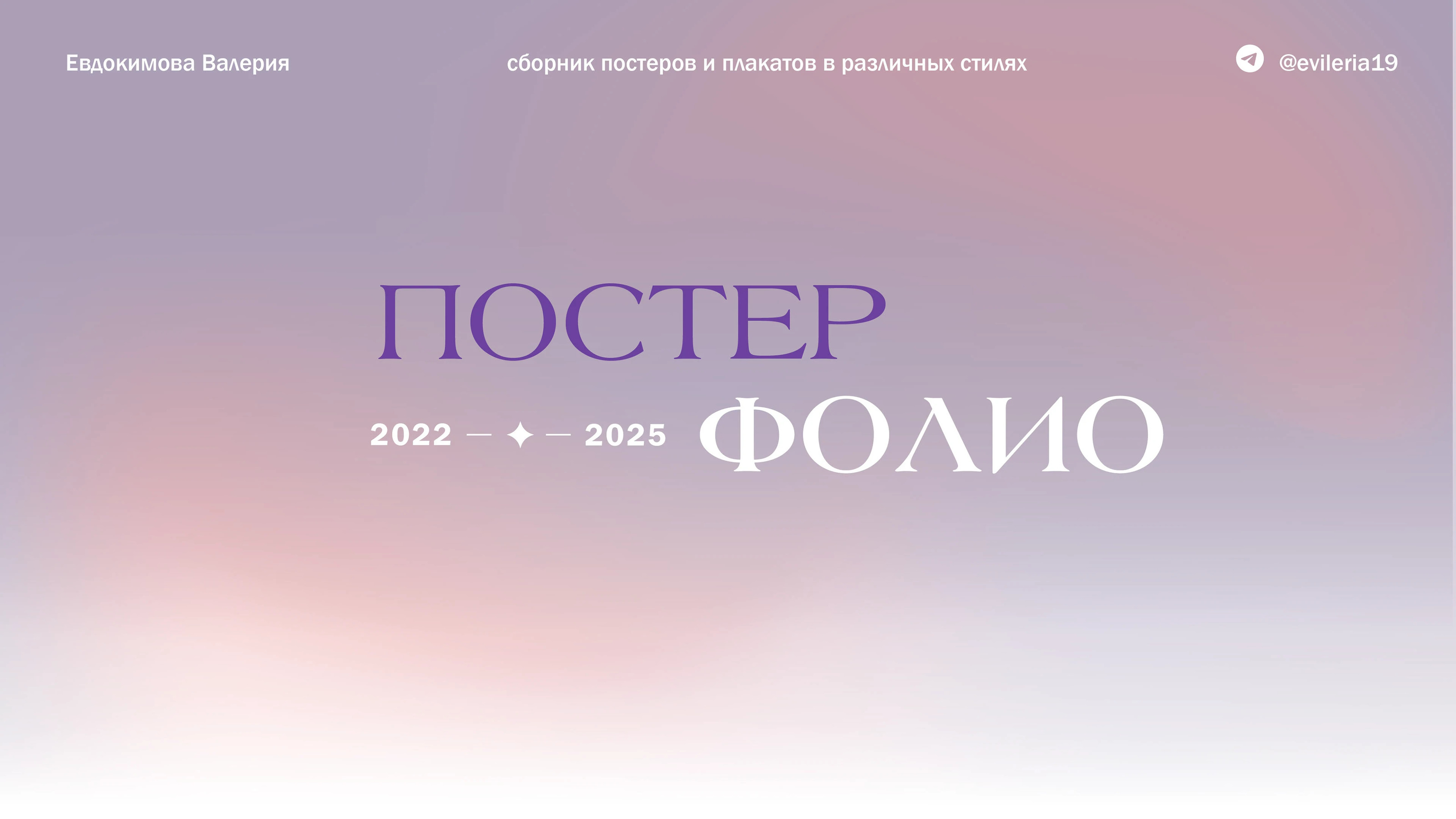 Постерфолио | 2022-2025 — Изображение №1 — Графика на Dprofile