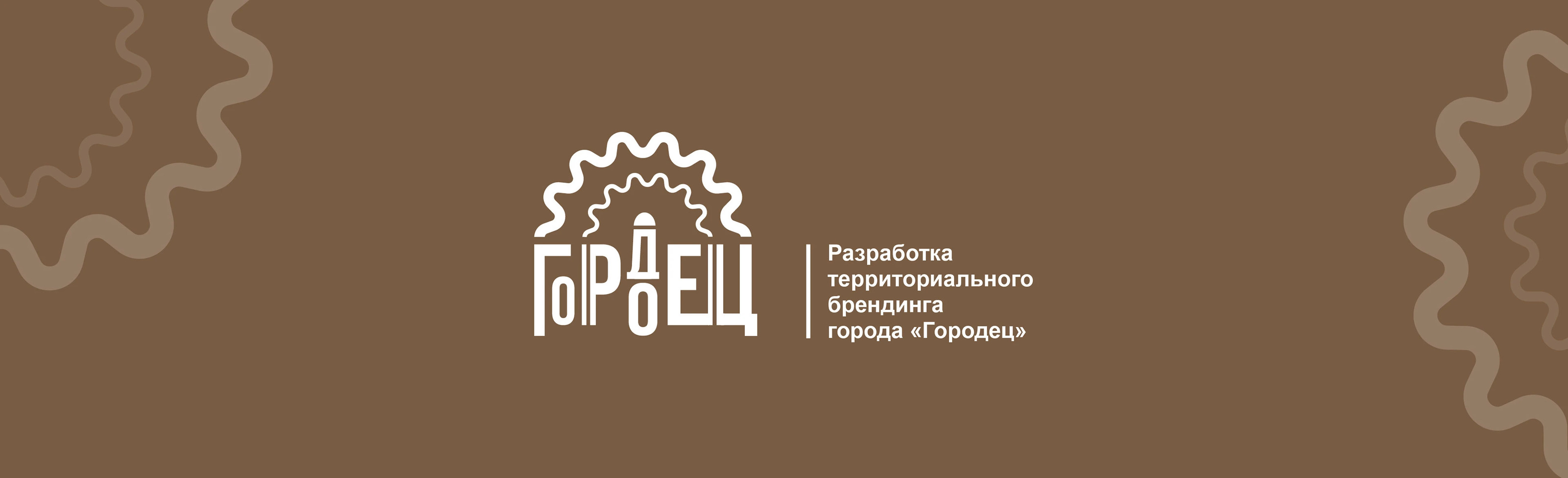 Территориальный брендинг | «Городец» — Изображение №1 — Брендинг, Графика на Dprofile