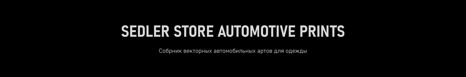 SEDLER STORE AUTOMOTIVE PRINTS — Изображение №1 — Брендинг, Иллюстрация на Dprofile