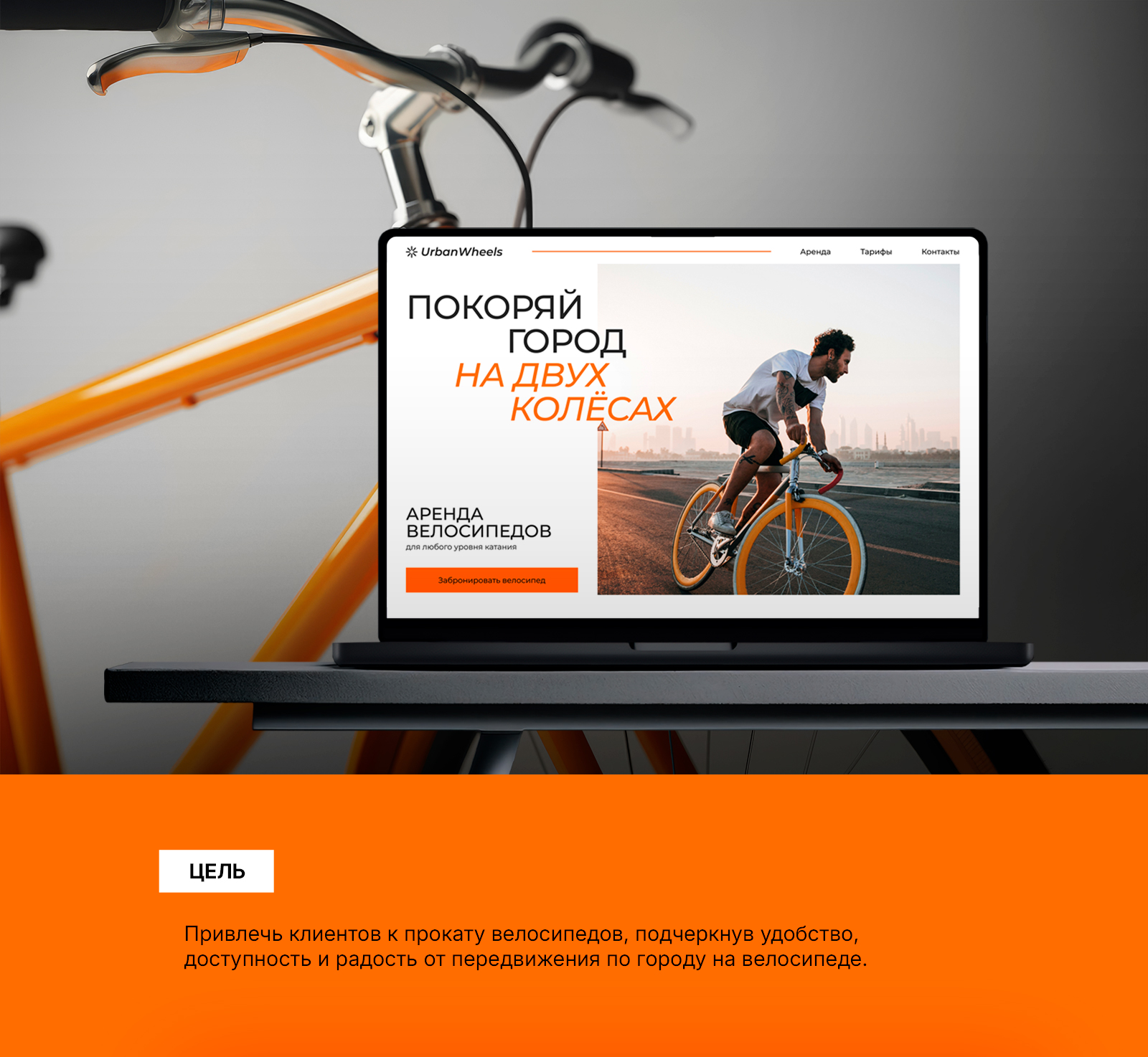 UrbanWheels | аренда велосипедов — Изображение №1 — Интерфейсы на Dprofile