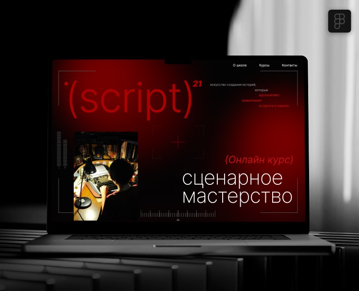 Script |онлайн курс сценарного мастерства на Dprofile