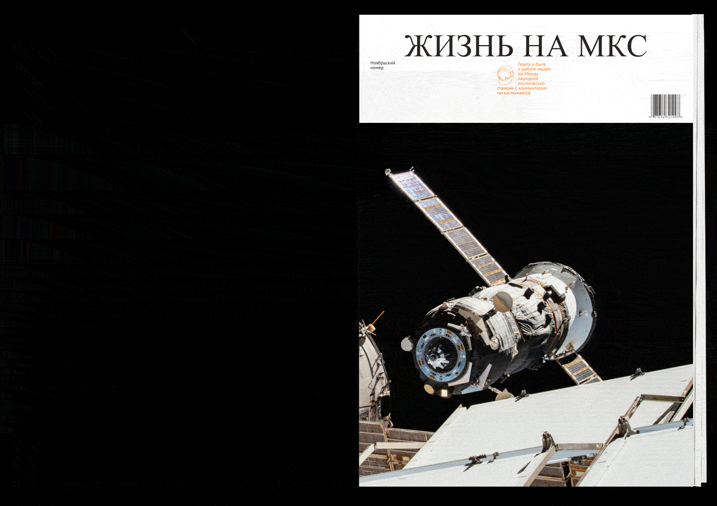 газета «жизнь на мкс» — Изображение №18 — Графика на Dprofile