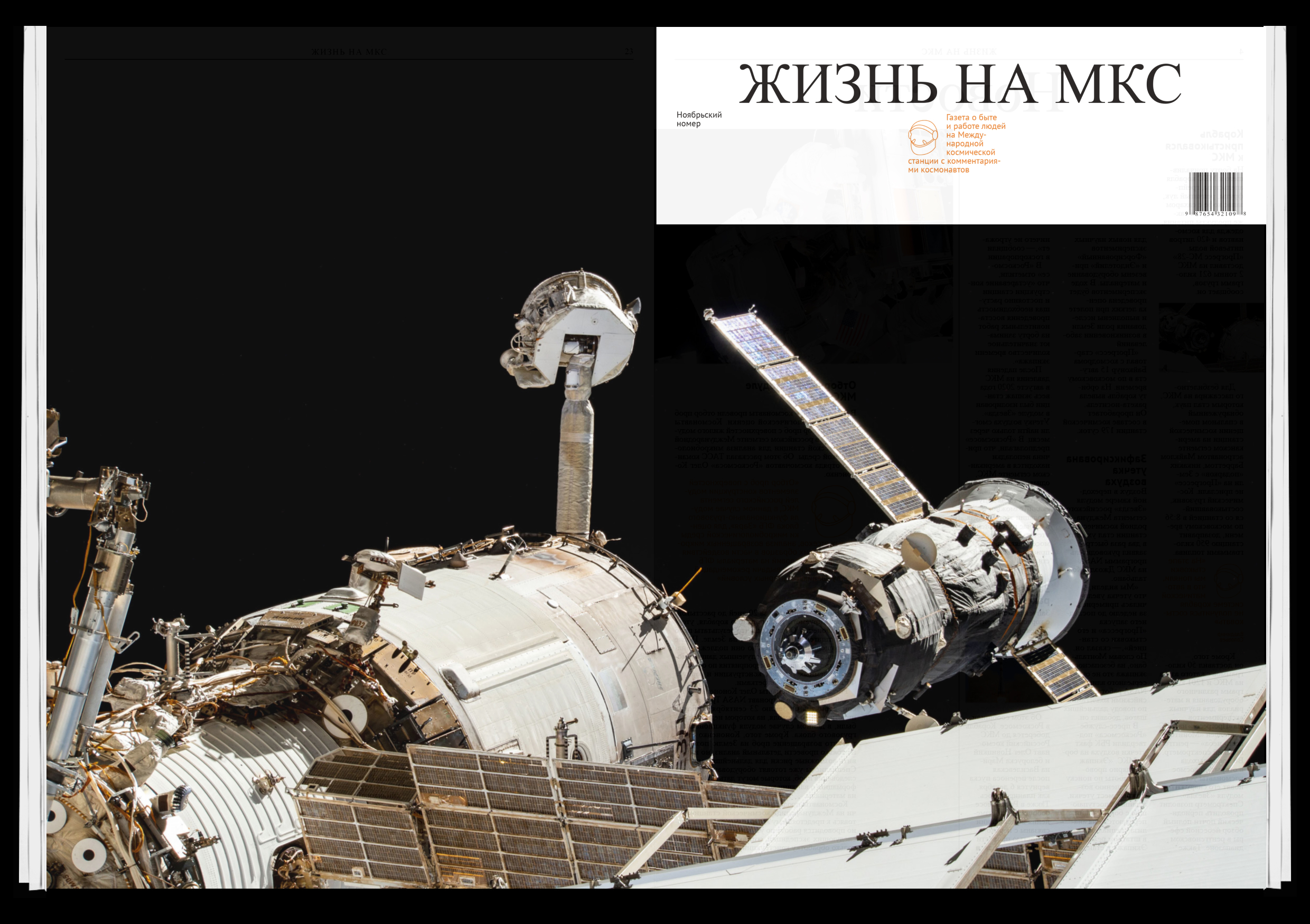 газета «жизнь на мкс» — Изображение №1 — Графика на Dprofile