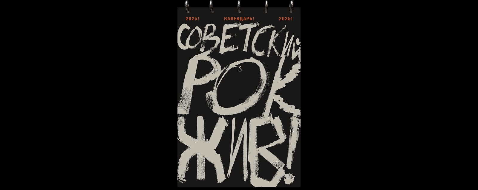 календарь «советский рок жив» — Изображение №1 — Графика на Dprofile