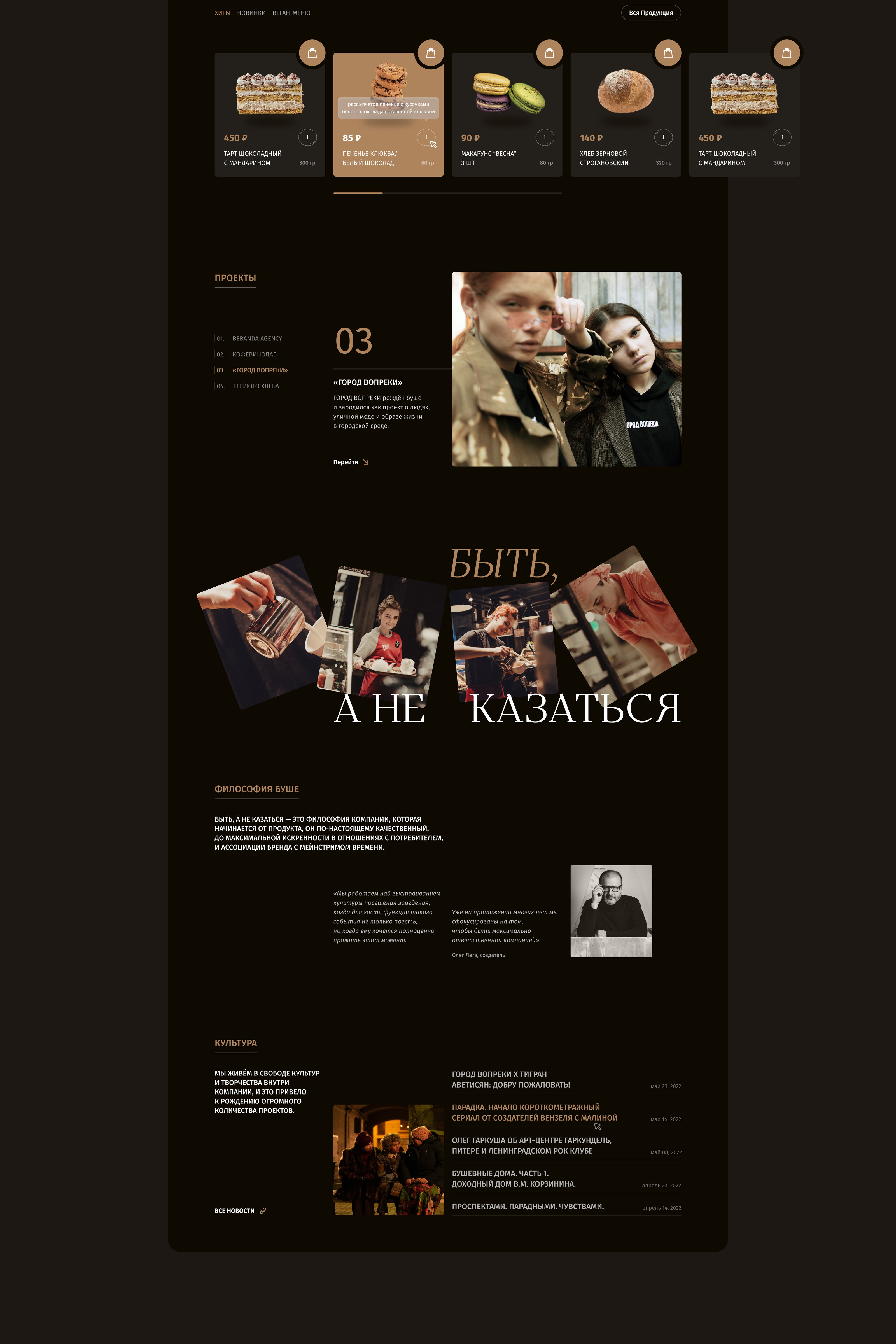 БУШЕ | Redesign bakery cafe website — Изображение №4 — Интерфейсы на Dprofile