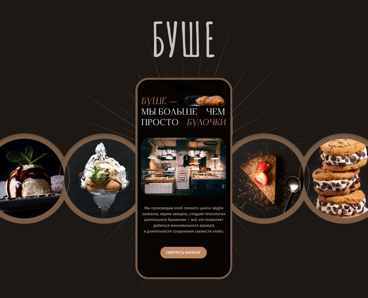БУШЕ | Redesign bakery cafe website — Интерфейсы на Dprofile