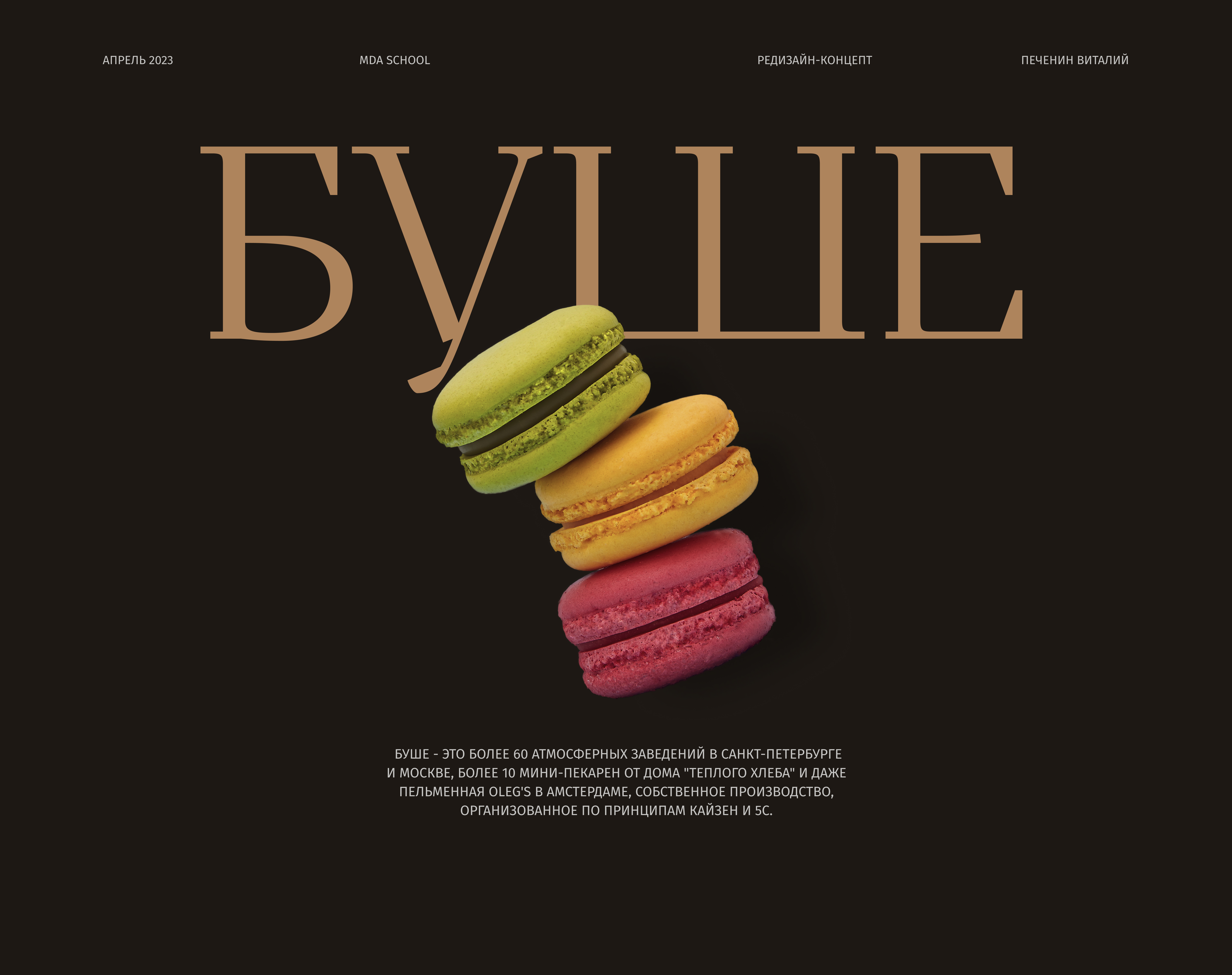 БУШЕ | Redesign bakery cafe website — Изображение №1 — Интерфейсы на Dprofile