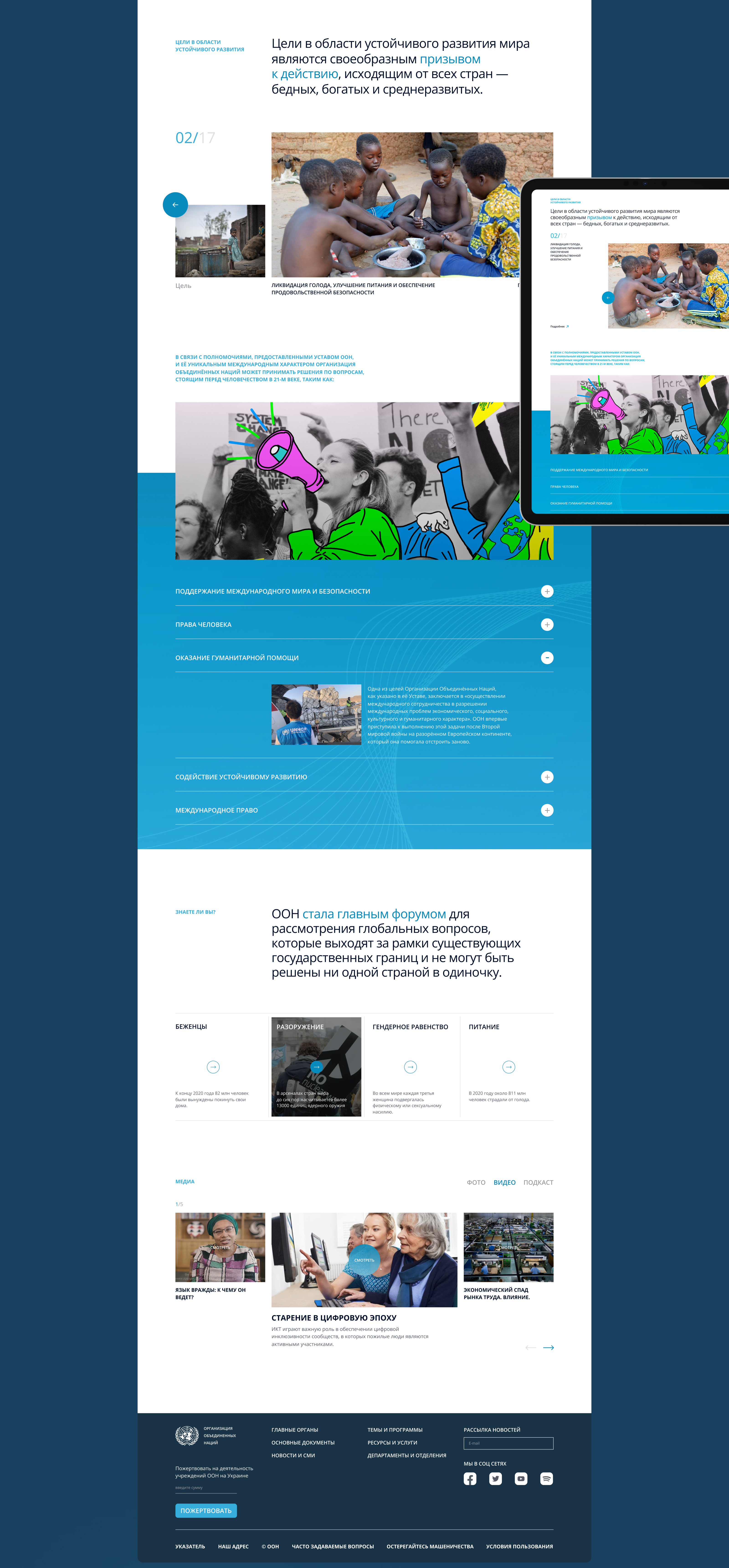 ООН | Редизайн корпоративного сайта — Изображение №4 — Интерфейсы на Dprofile