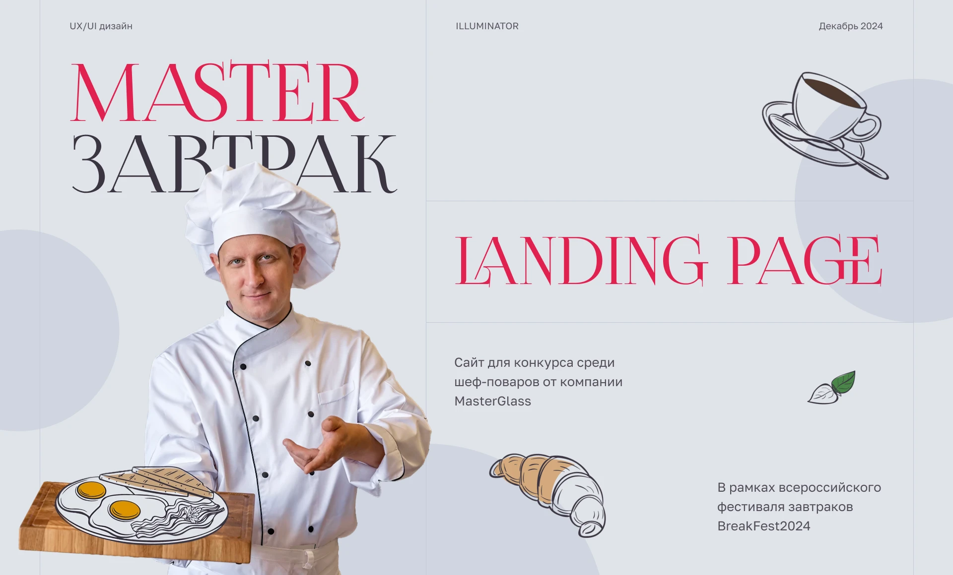 Разработка landing page для конкурса Master Завтрак — Изображение №1 — Интерфейсы на Dprofile