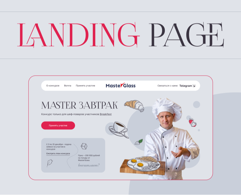 Разработка landing page для конкурса Master Завтрак на Dprofile