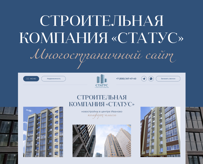 Корпоративный сайт для строительной компании 〡«СТАТУС» на Dprofile