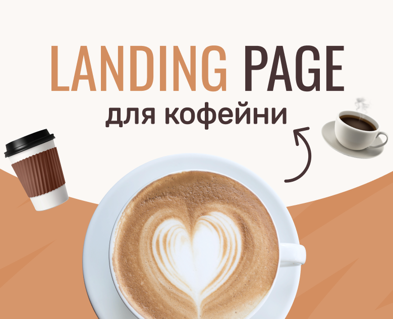 Разработка сайта для кофейни MESTO | Landing page на Dprofile