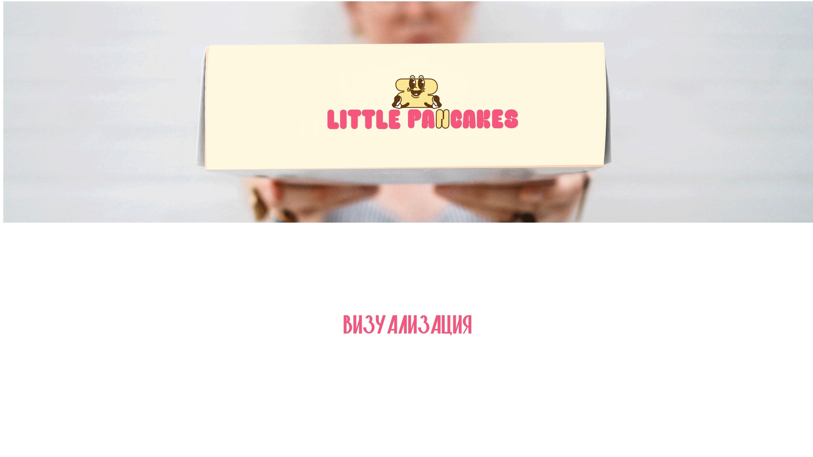 Кофе-кондитерская Little Pancakes — Изображение №10 — Интерфейсы, Брендинг на Dprofile