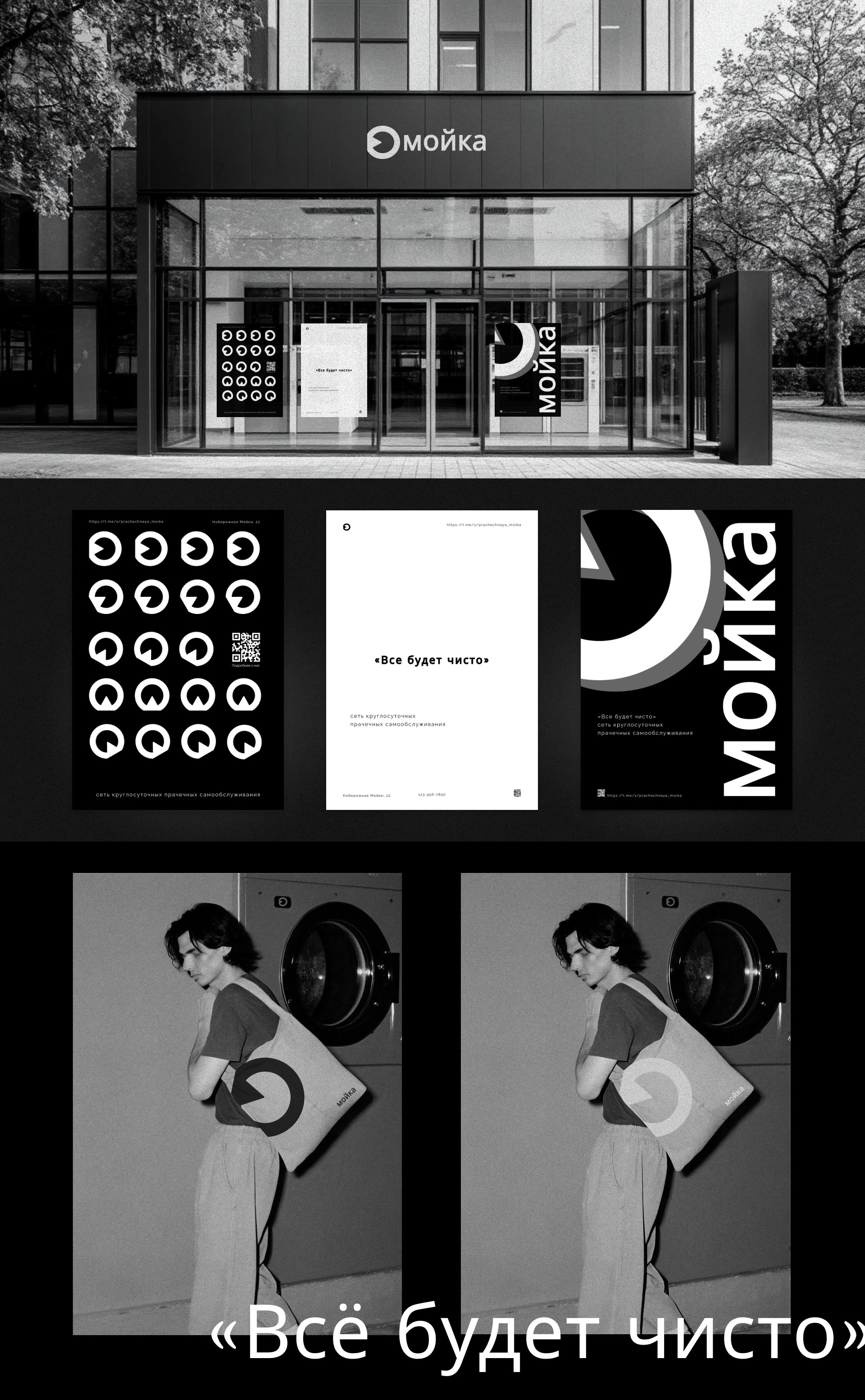 Мойка — Изображение №2 — Брендинг на Dprofile
