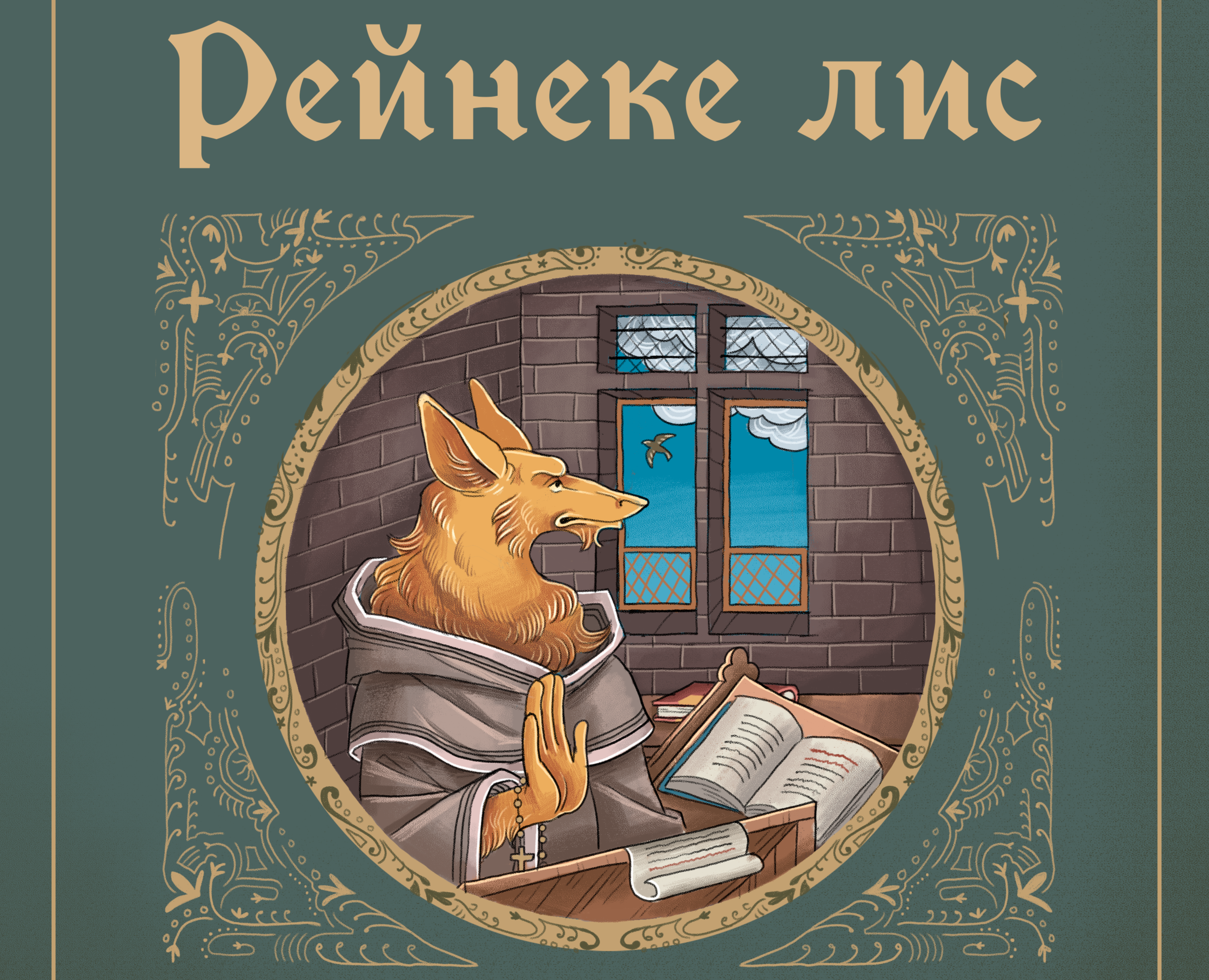 Книжная  иллюстрации к книге "Рейнеке Лис" на Dprofile
