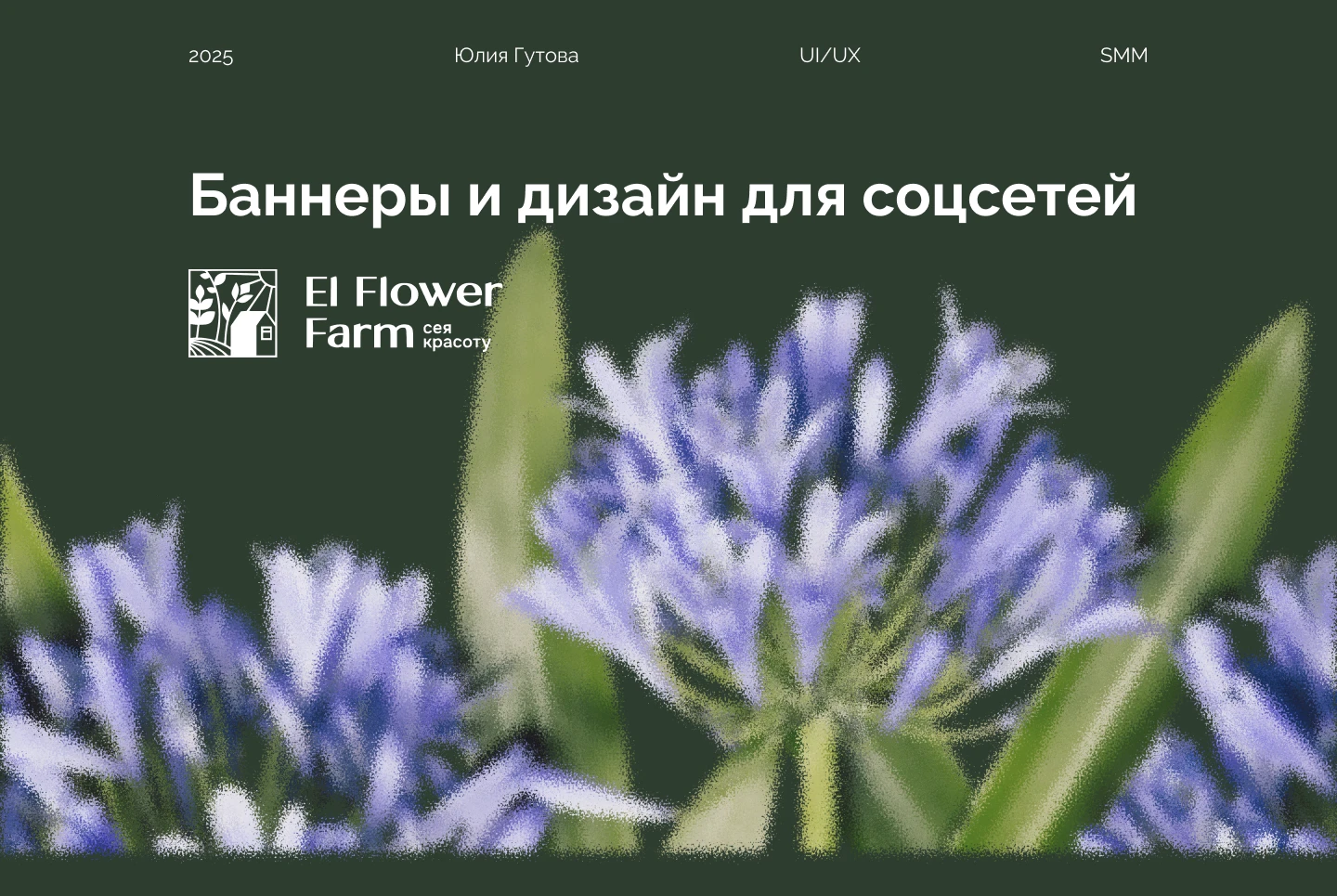 Баннеры и дизайн для соцсетей. Цветочная ферма — Изображение №1 — Интерфейсы, Маркетинг на Dprofile