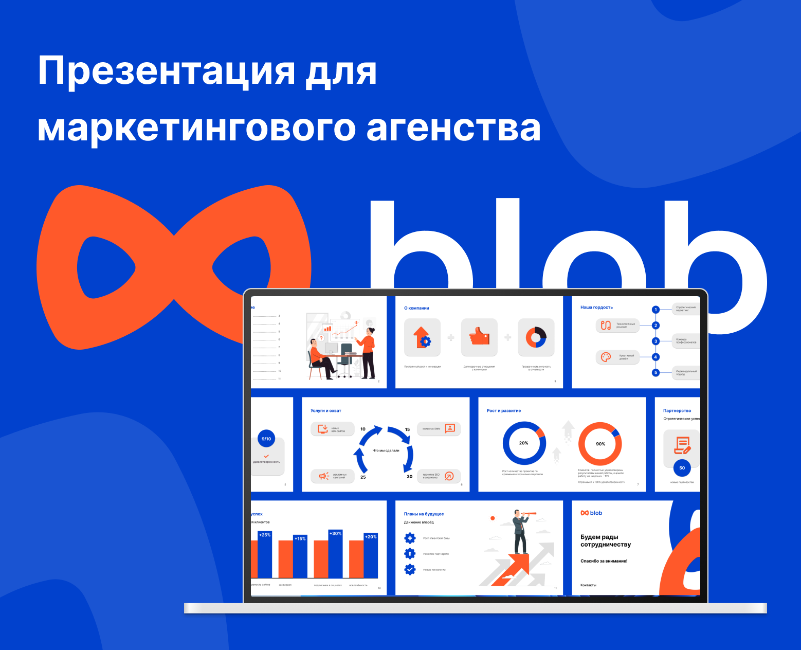 Презентация для маркетингового агенства Blob — Интерфейсы, Маркетинг на Dprofile