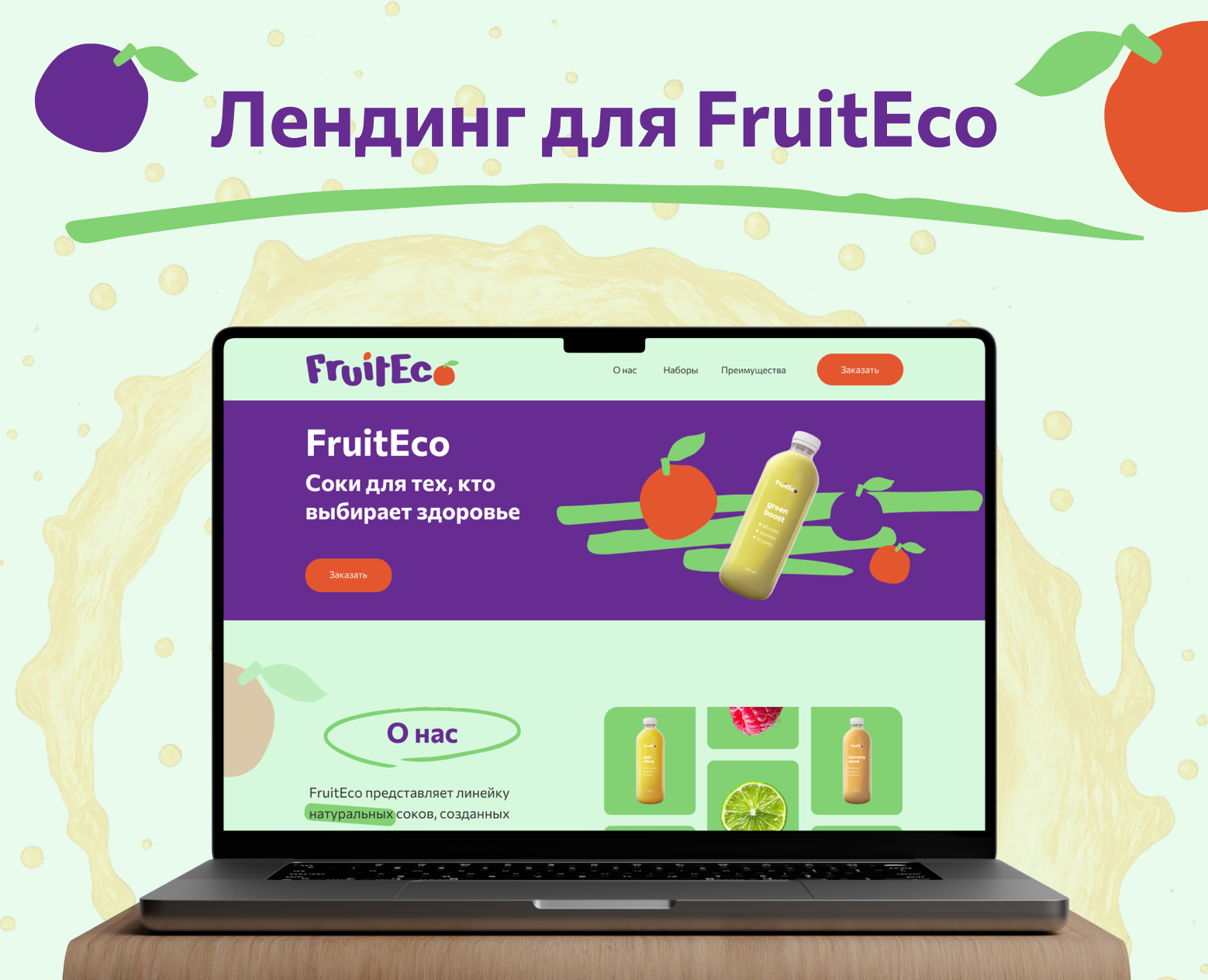 Лендинг для Fruit Eco — Интерфейсы, Графика на Dprofile