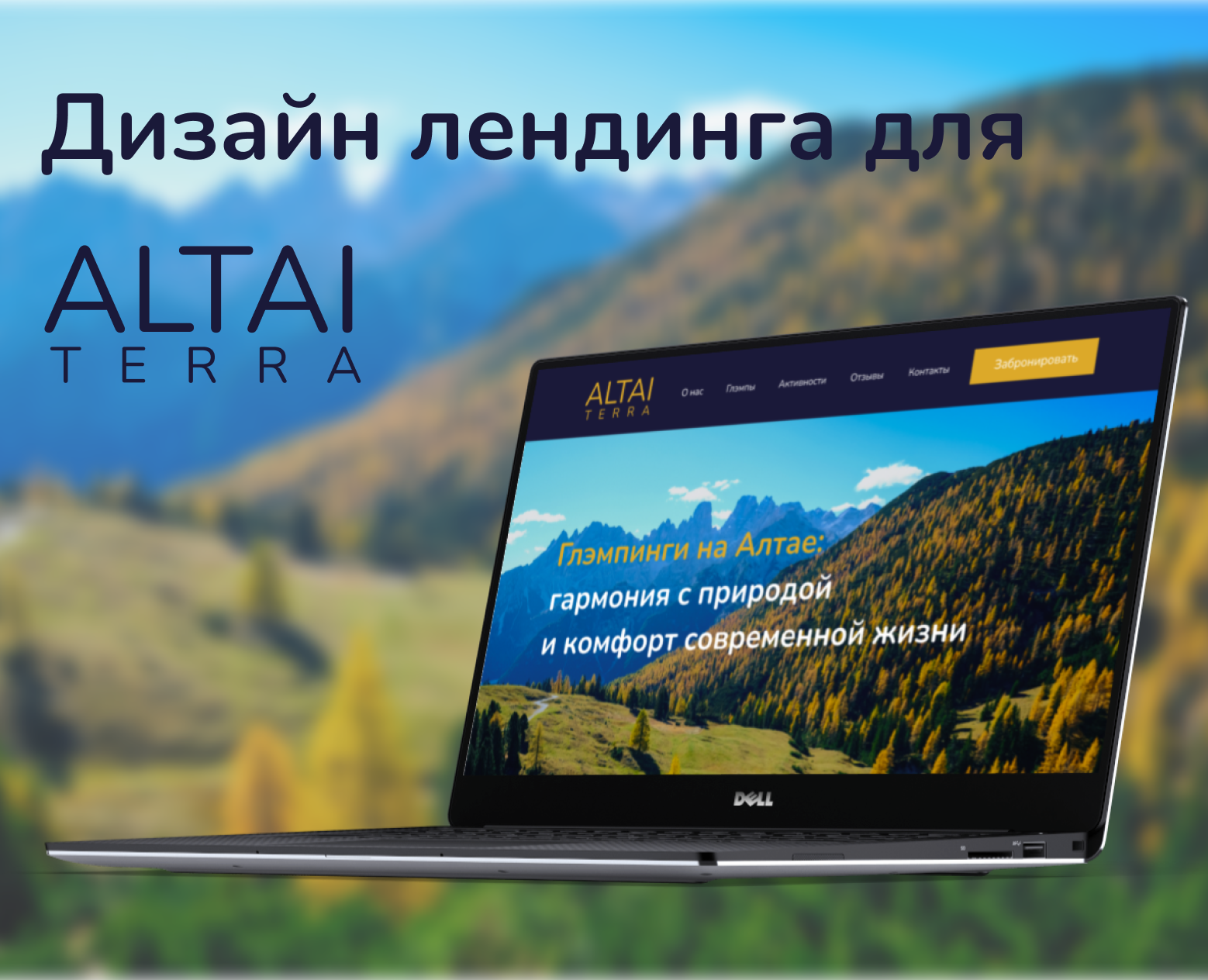 Дизайн лендинга на Tilda для Altai Terra — Интерфейсы на Dprofile