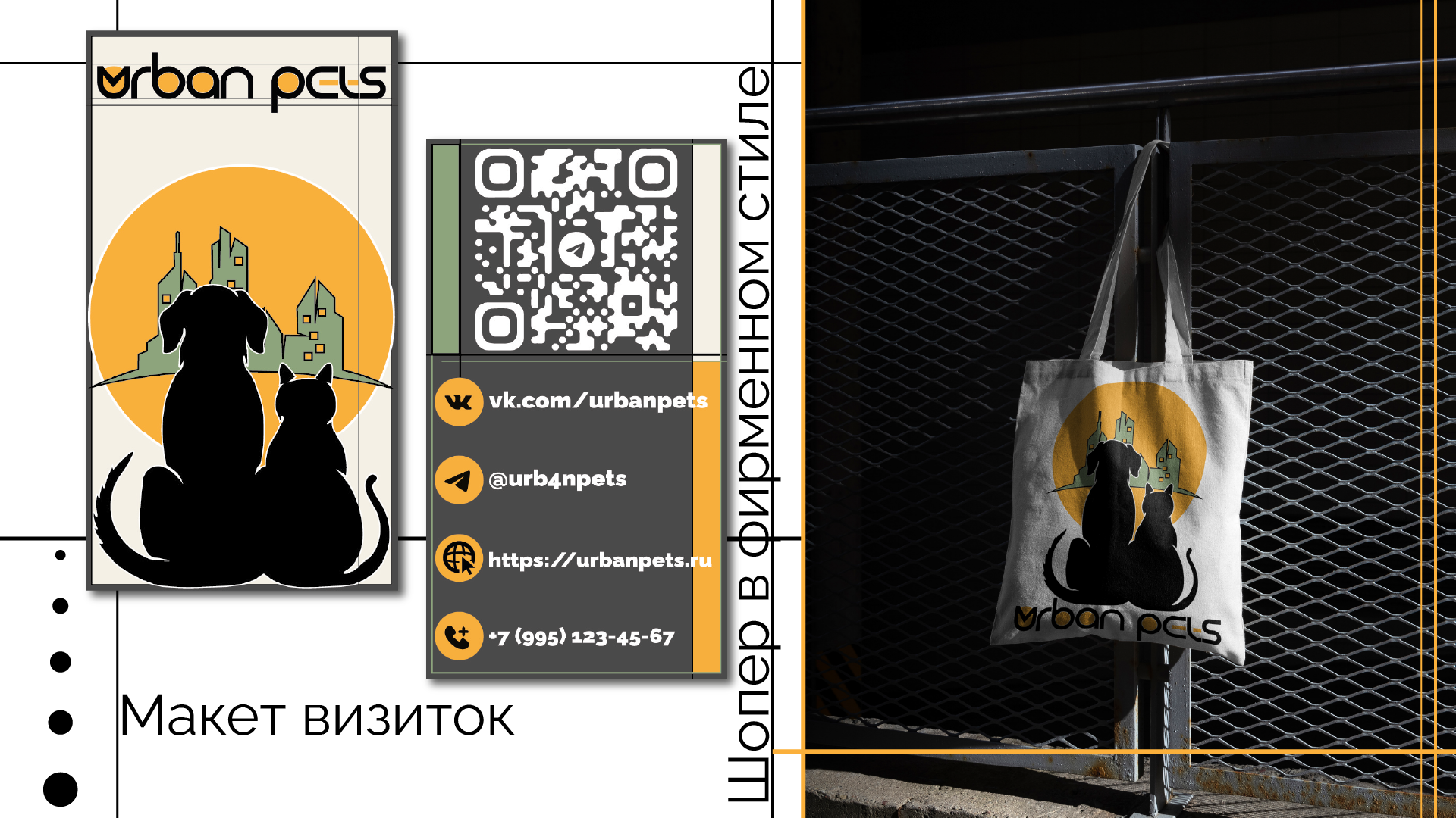 Urban Pets — Изображение №6 — Брендинг, Графика на Dprofile